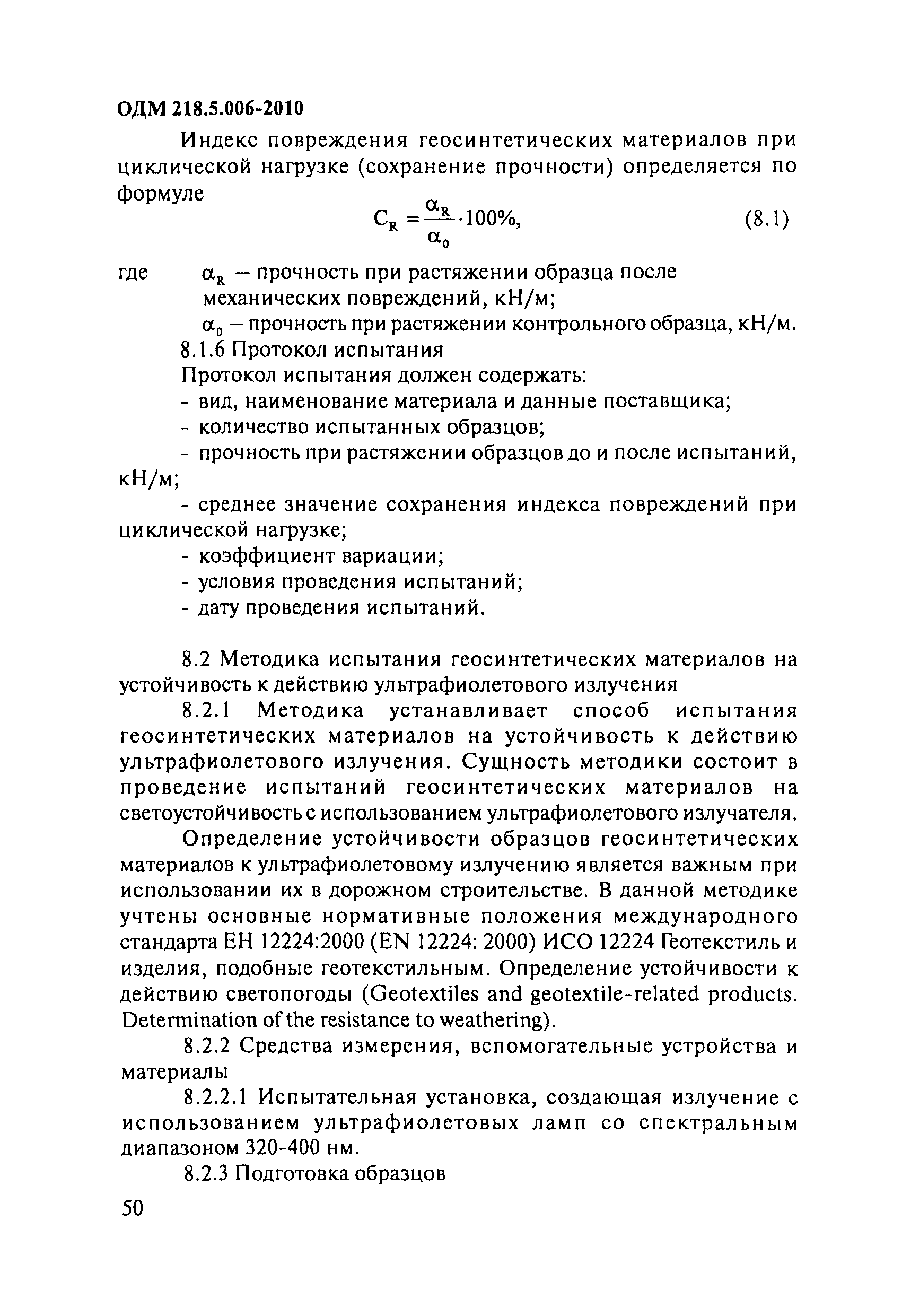 ОДМ 218.5.006-2010