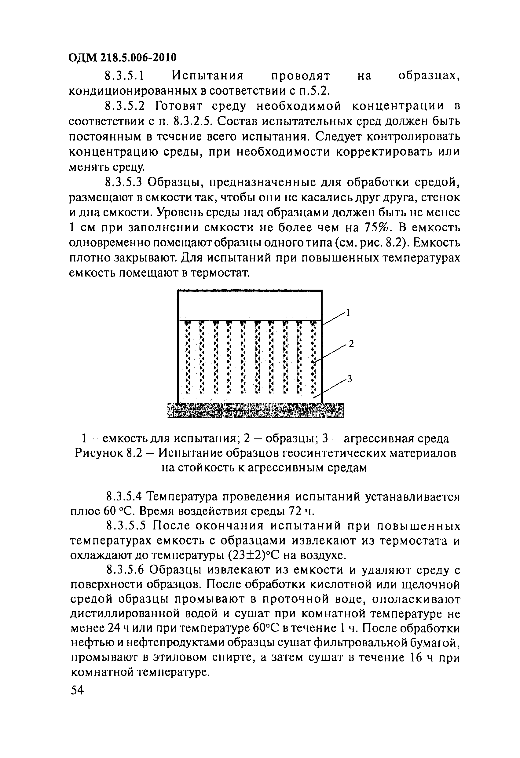 ОДМ 218.5.006-2010