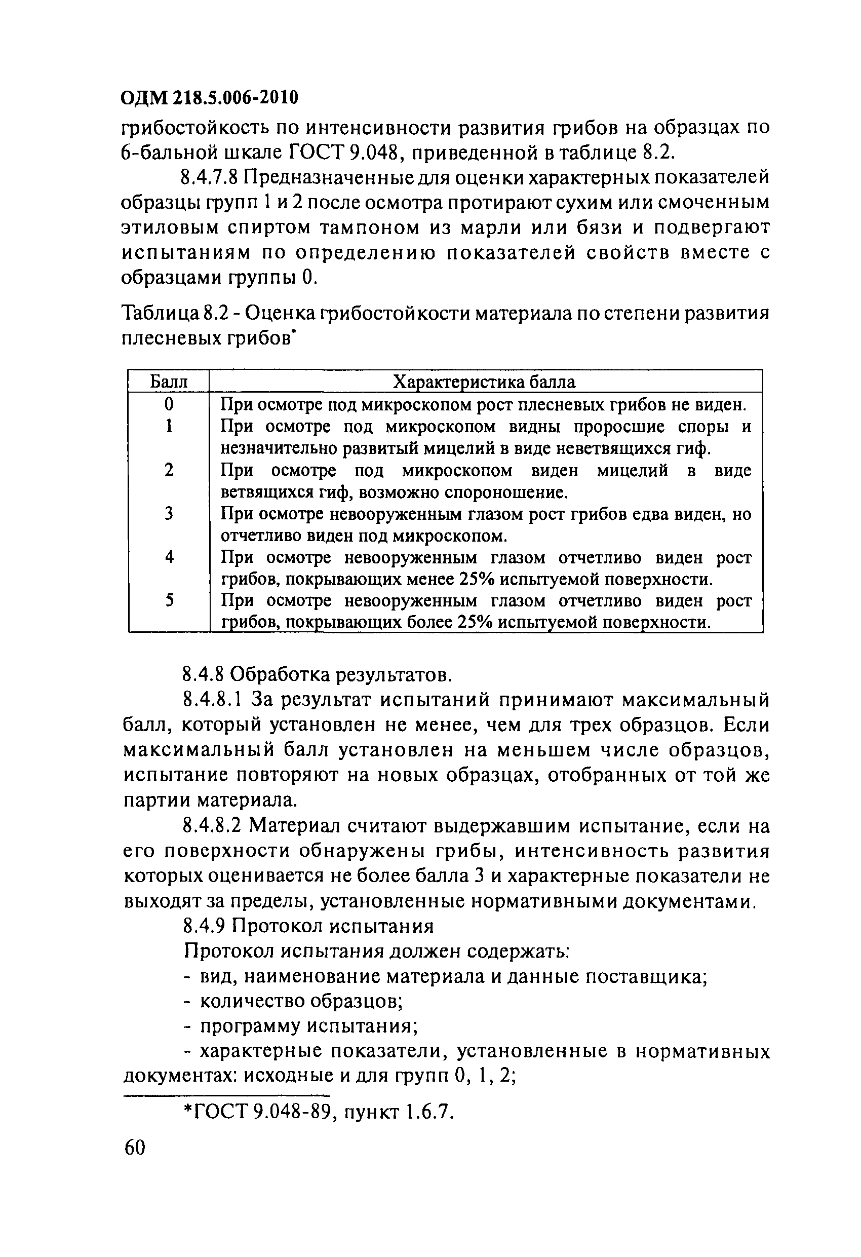 ОДМ 218.5.006-2010