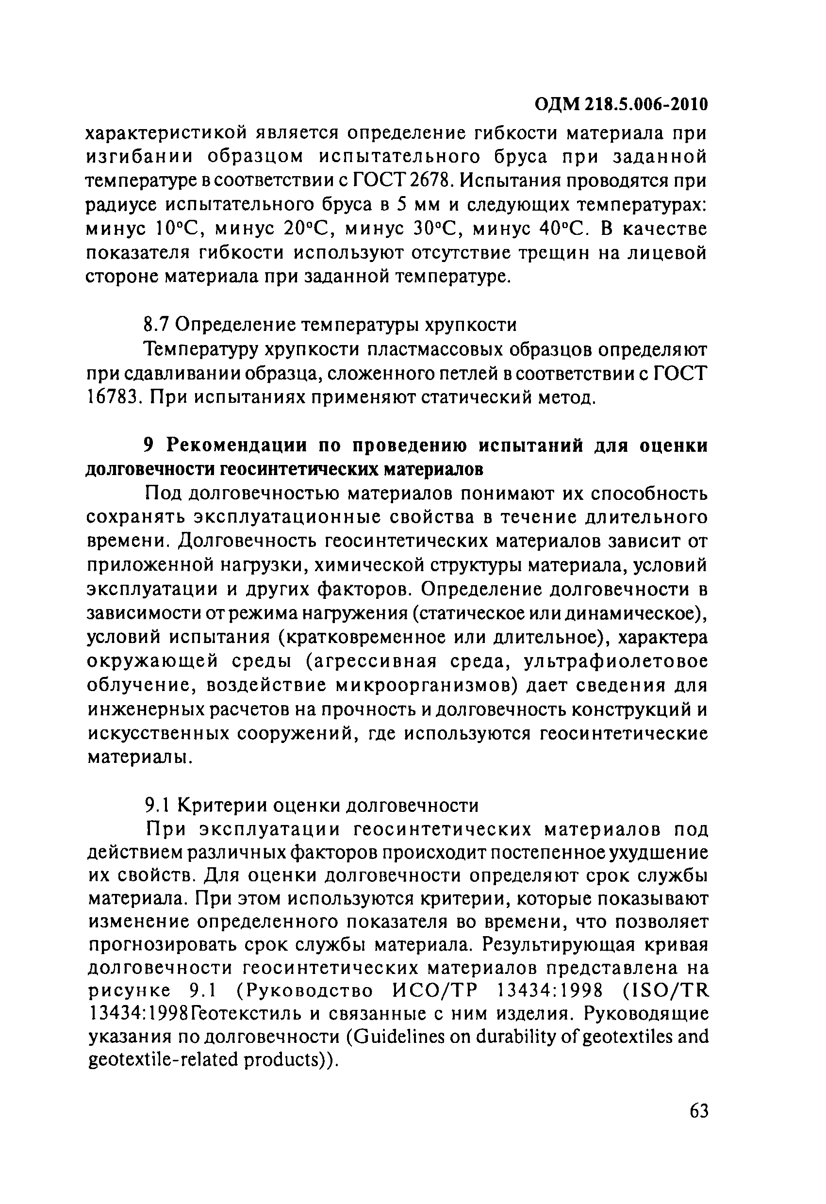 ОДМ 218.5.006-2010