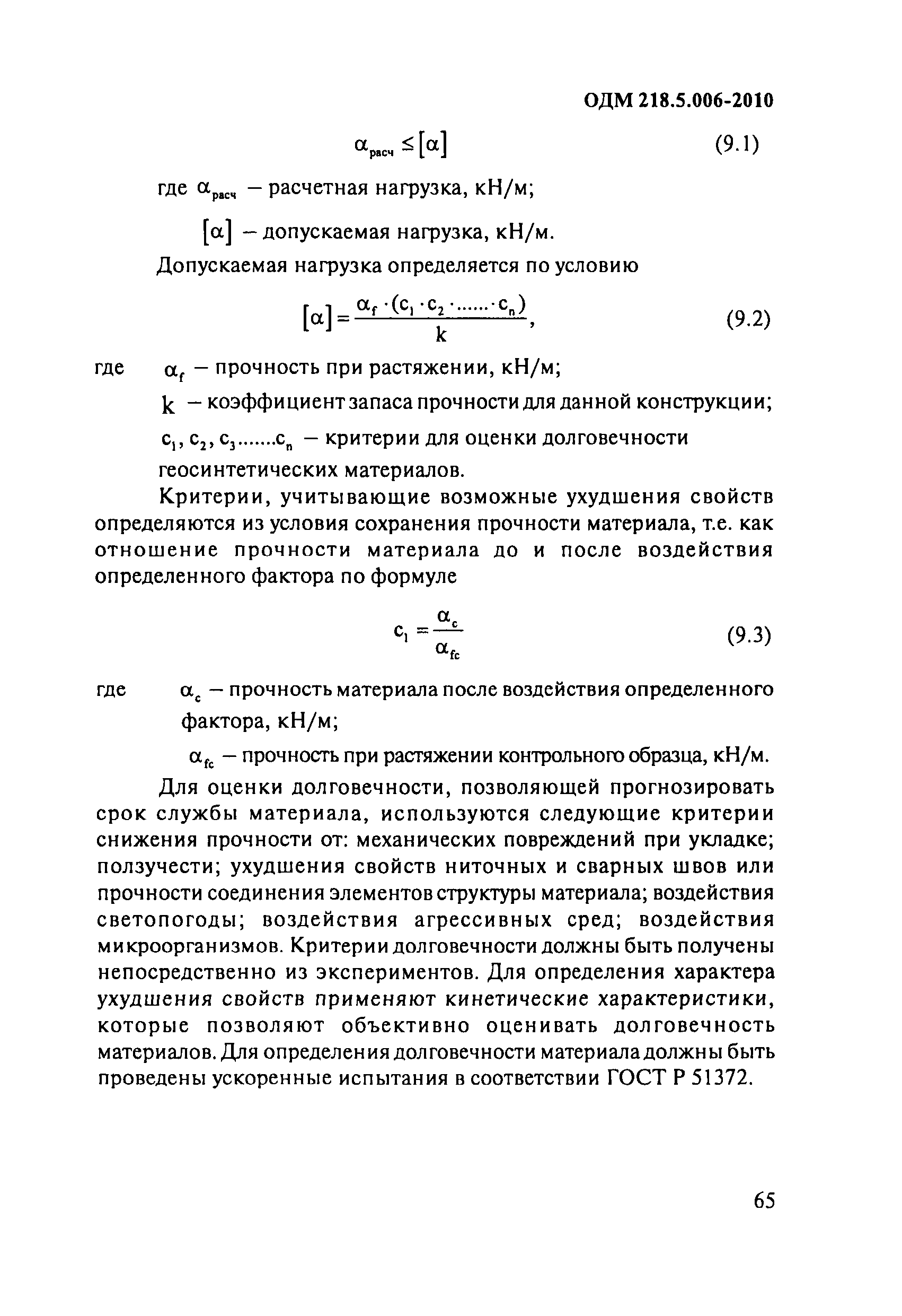 ОДМ 218.5.006-2010