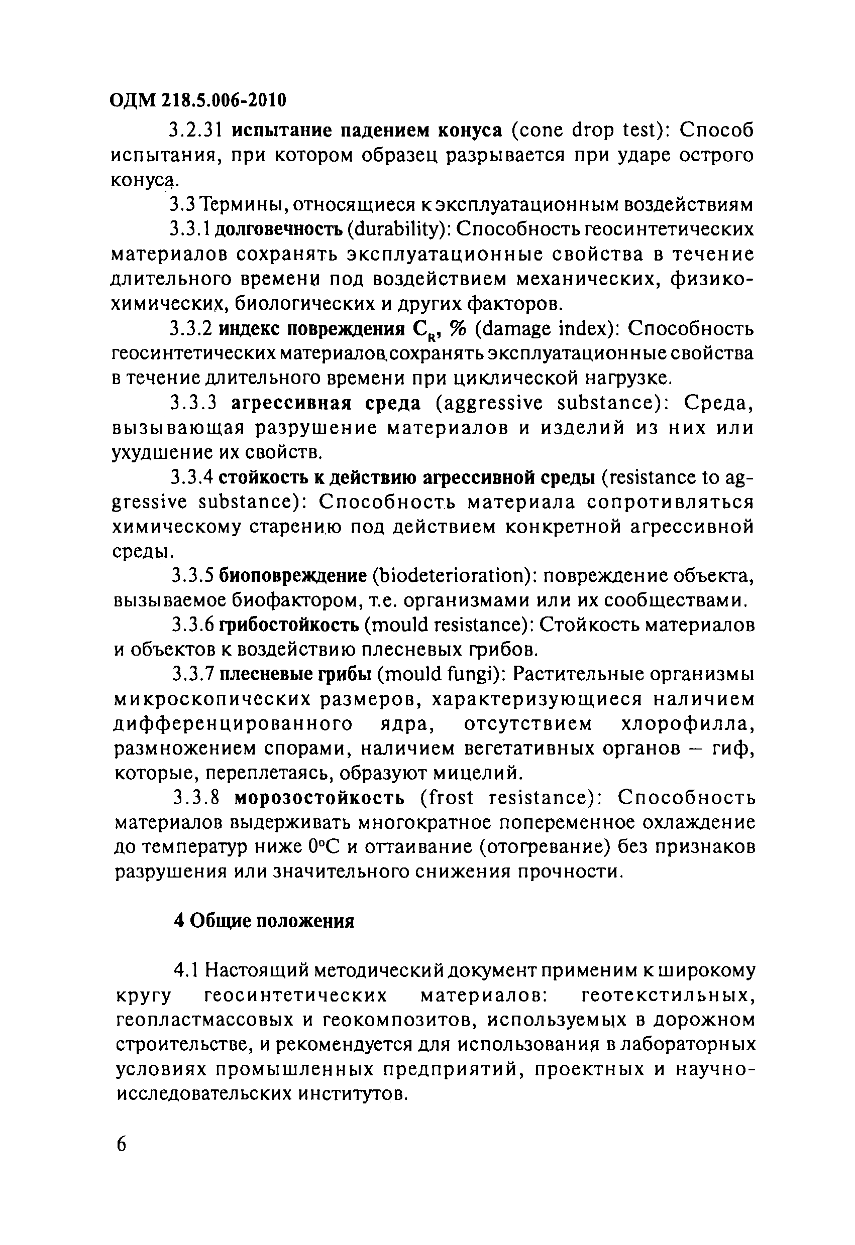 ОДМ 218.5.006-2010