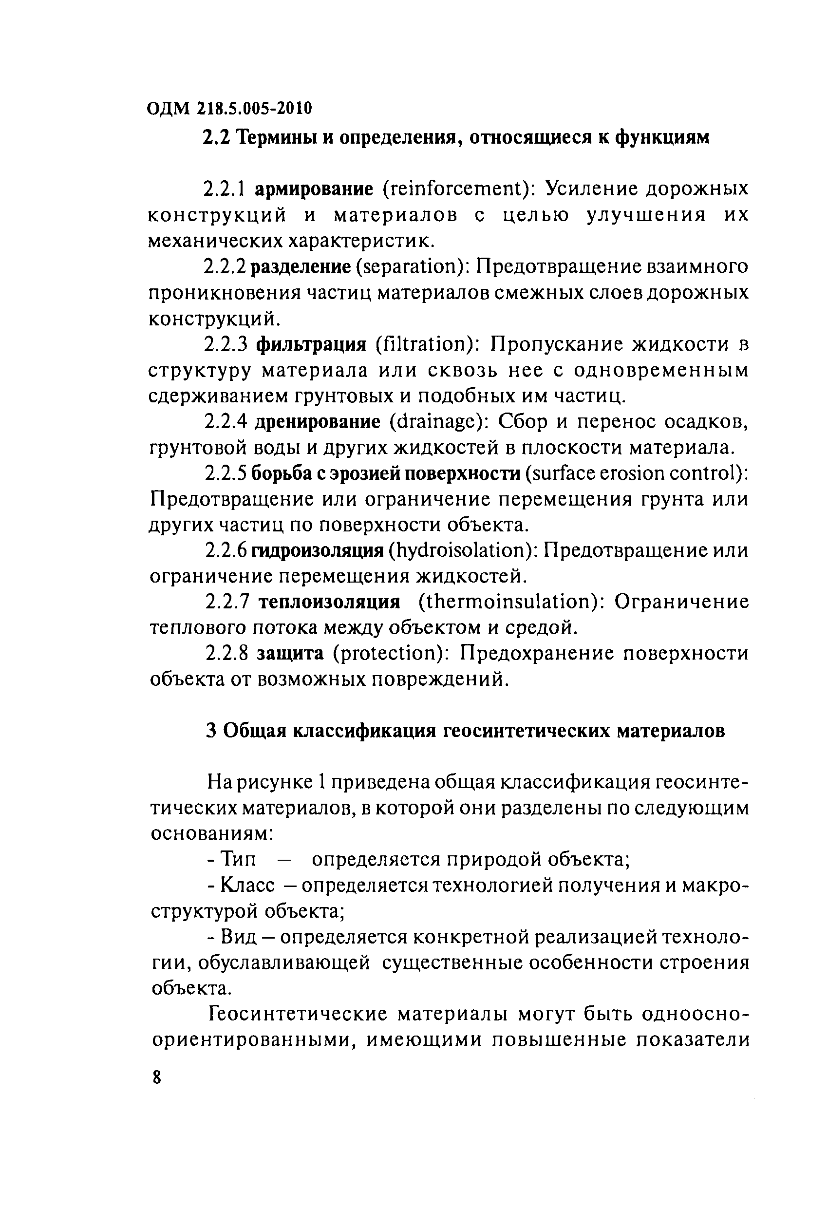 ОДМ 218.5.005-2010