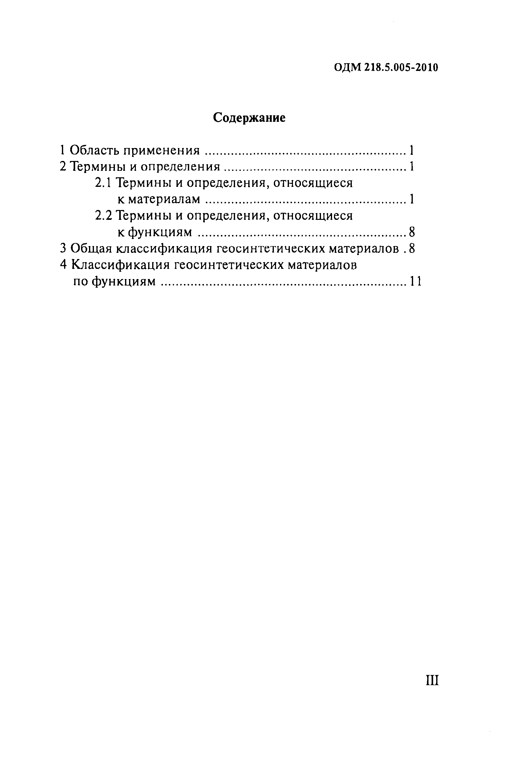 ОДМ 218.5.005-2010