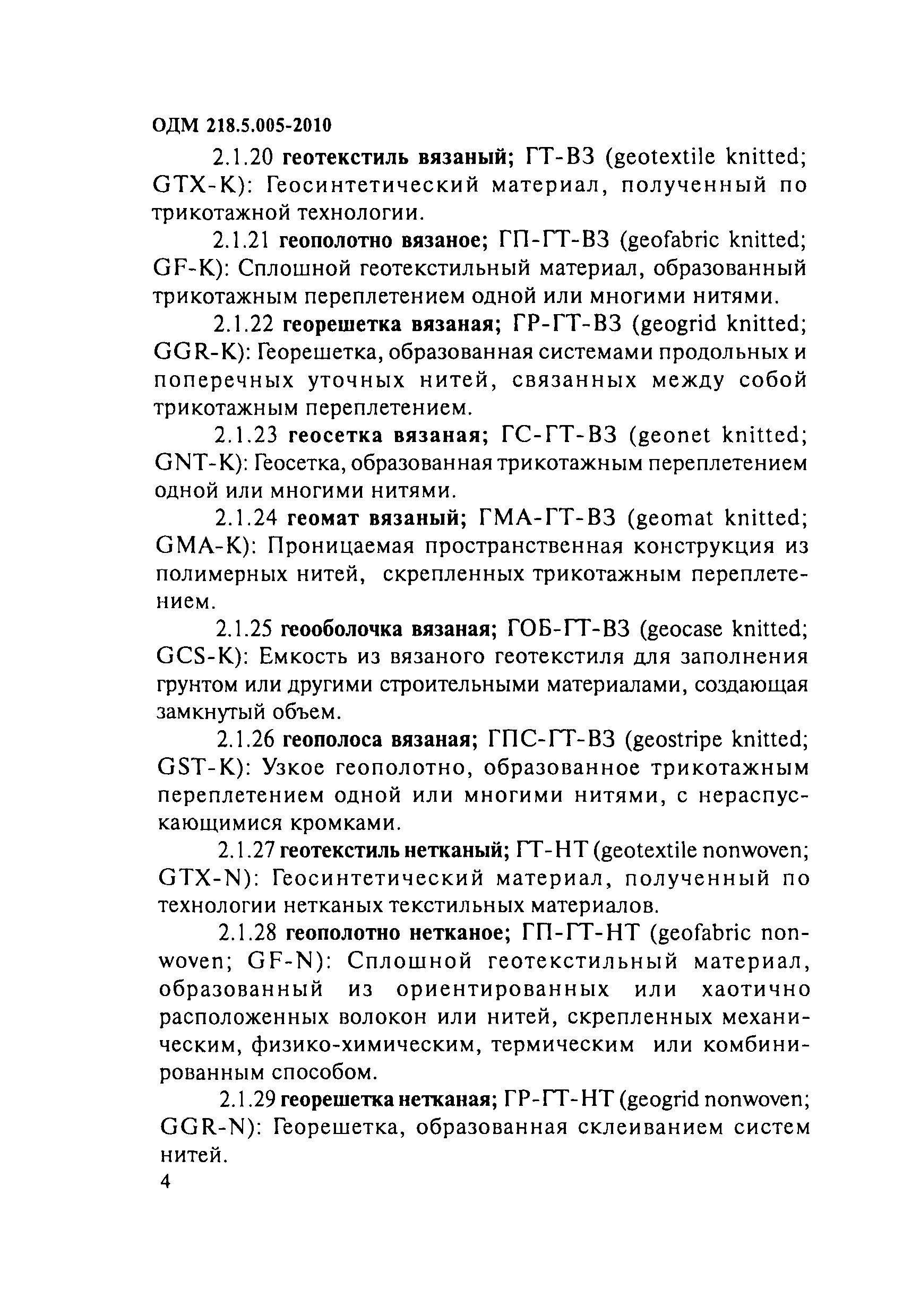 ОДМ 218.5.005-2010