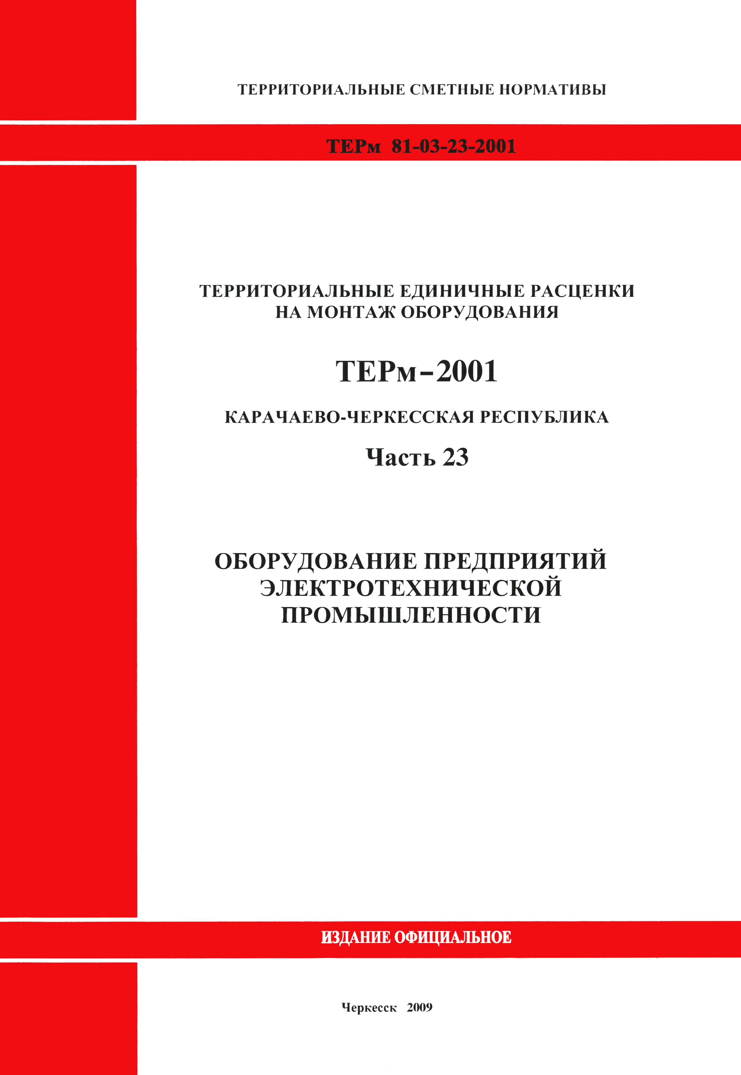 ТЕРм Карачаево-Черкесская Республика 23-2001