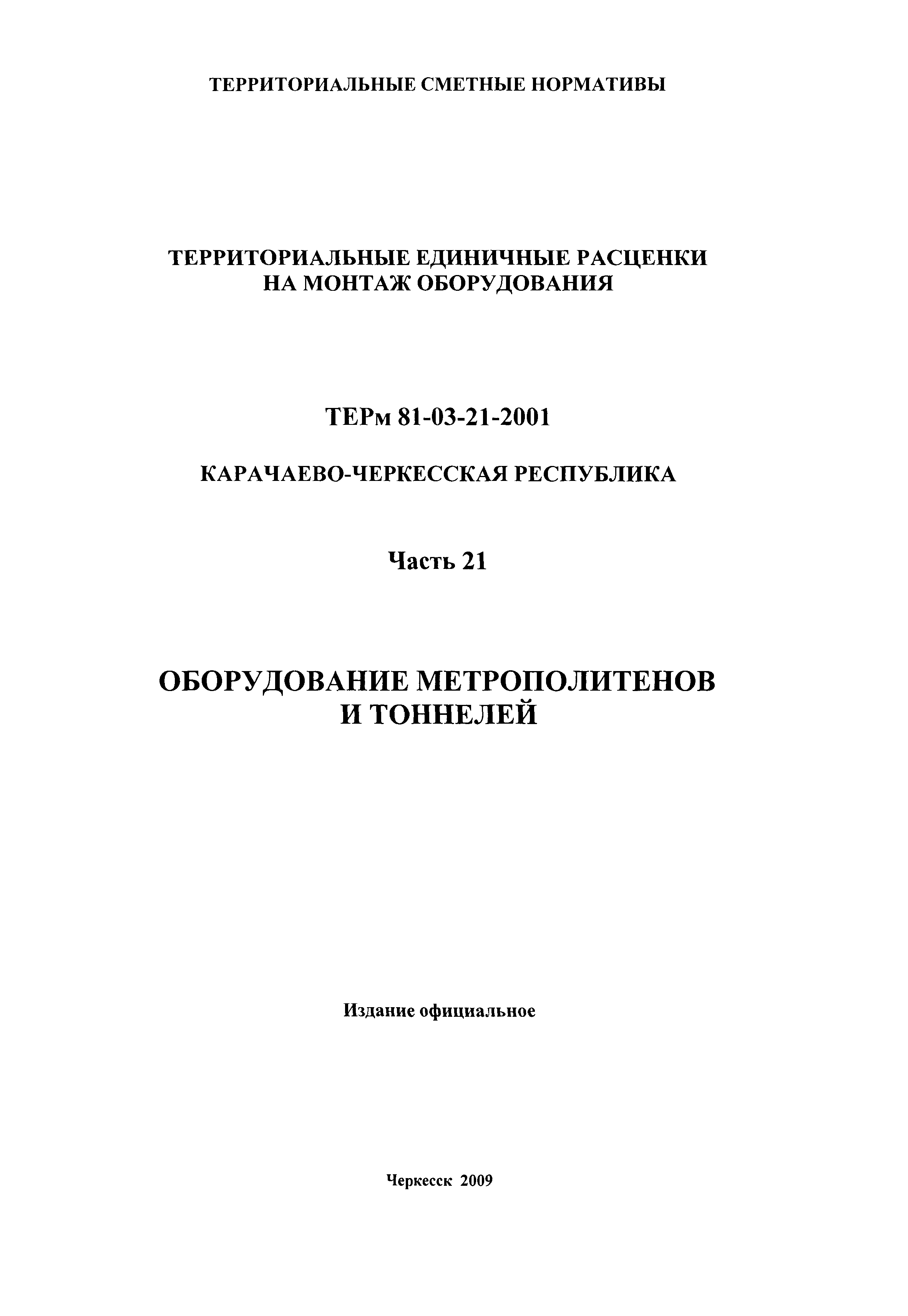 ТЕРм Карачаево-Черкесская Республика 21-2001