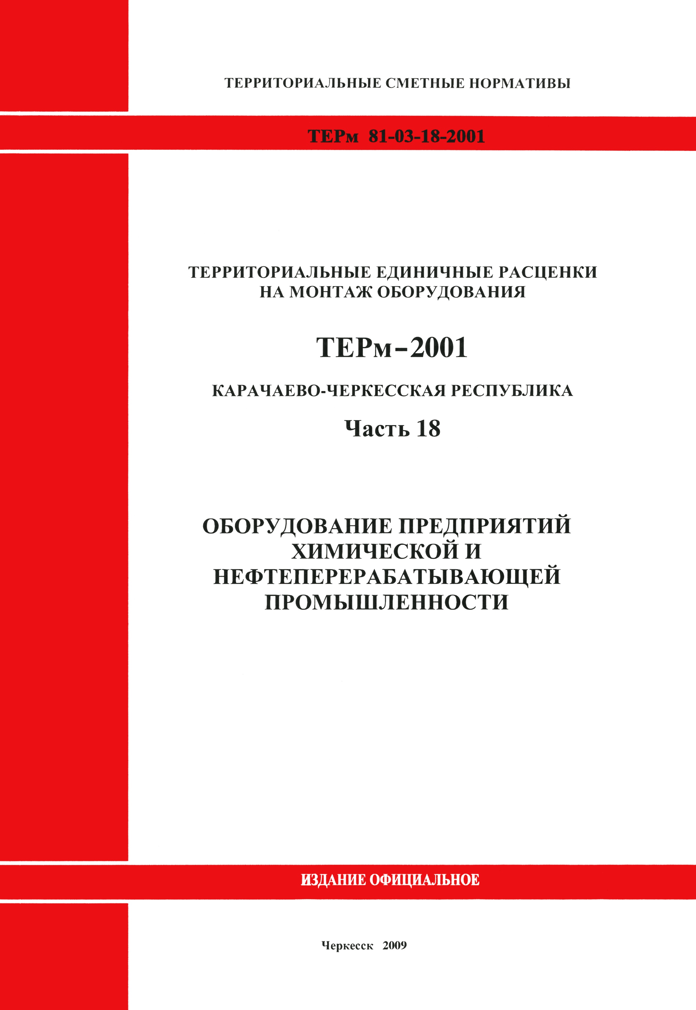 ТЕРм Карачаево-Черкесская Республика 18-2001