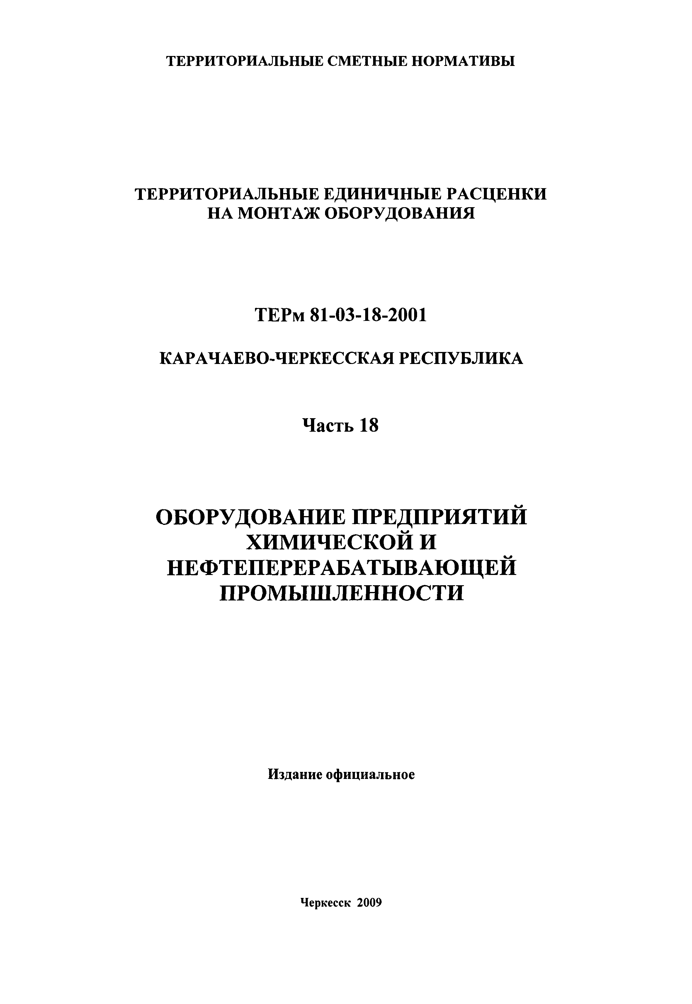 ТЕРм Карачаево-Черкесская Республика 18-2001