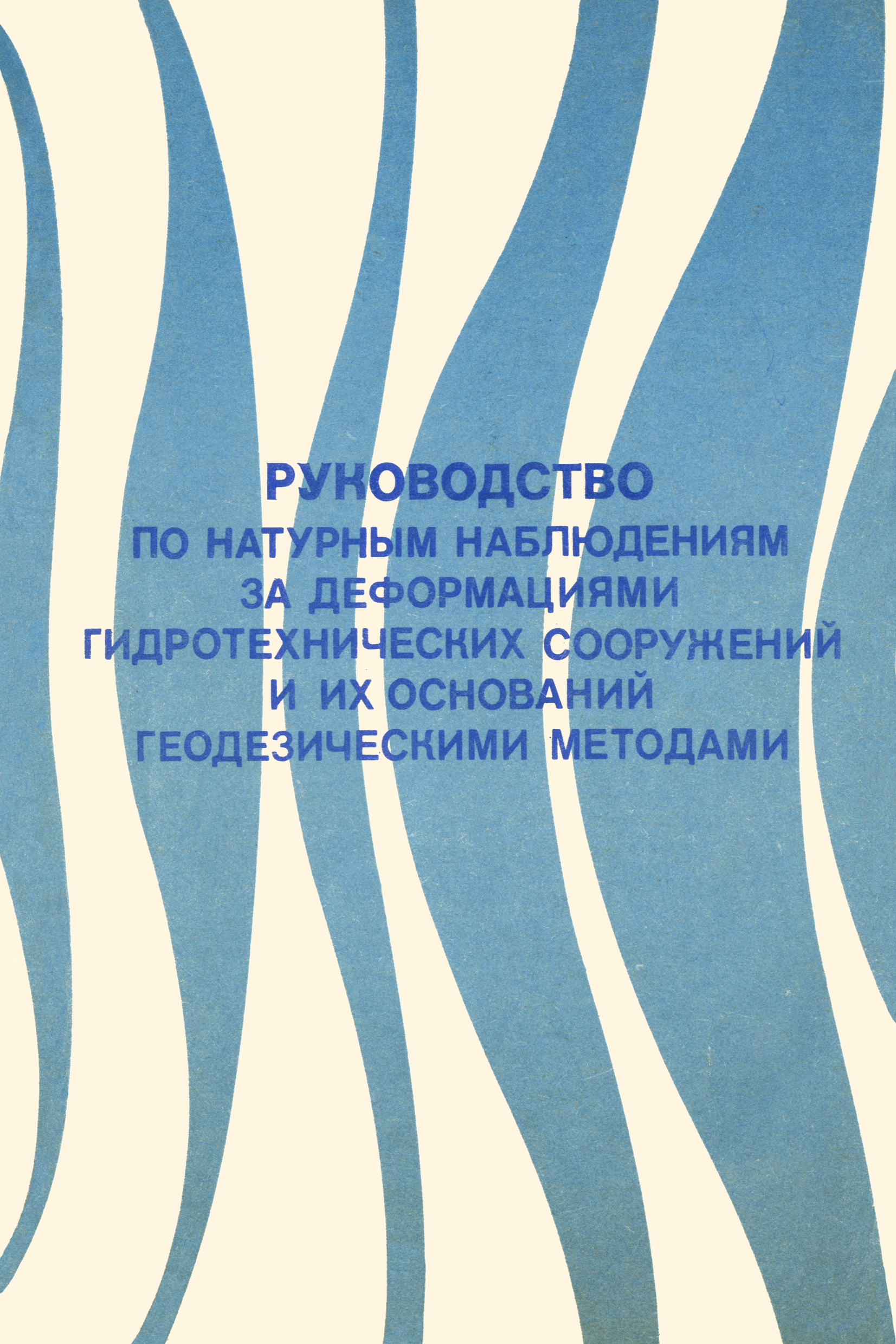 Скачать П 648 Руководство по натурным наблюдениям за деформациями  гидротехнических сооружений и их оснований геодезическими методами