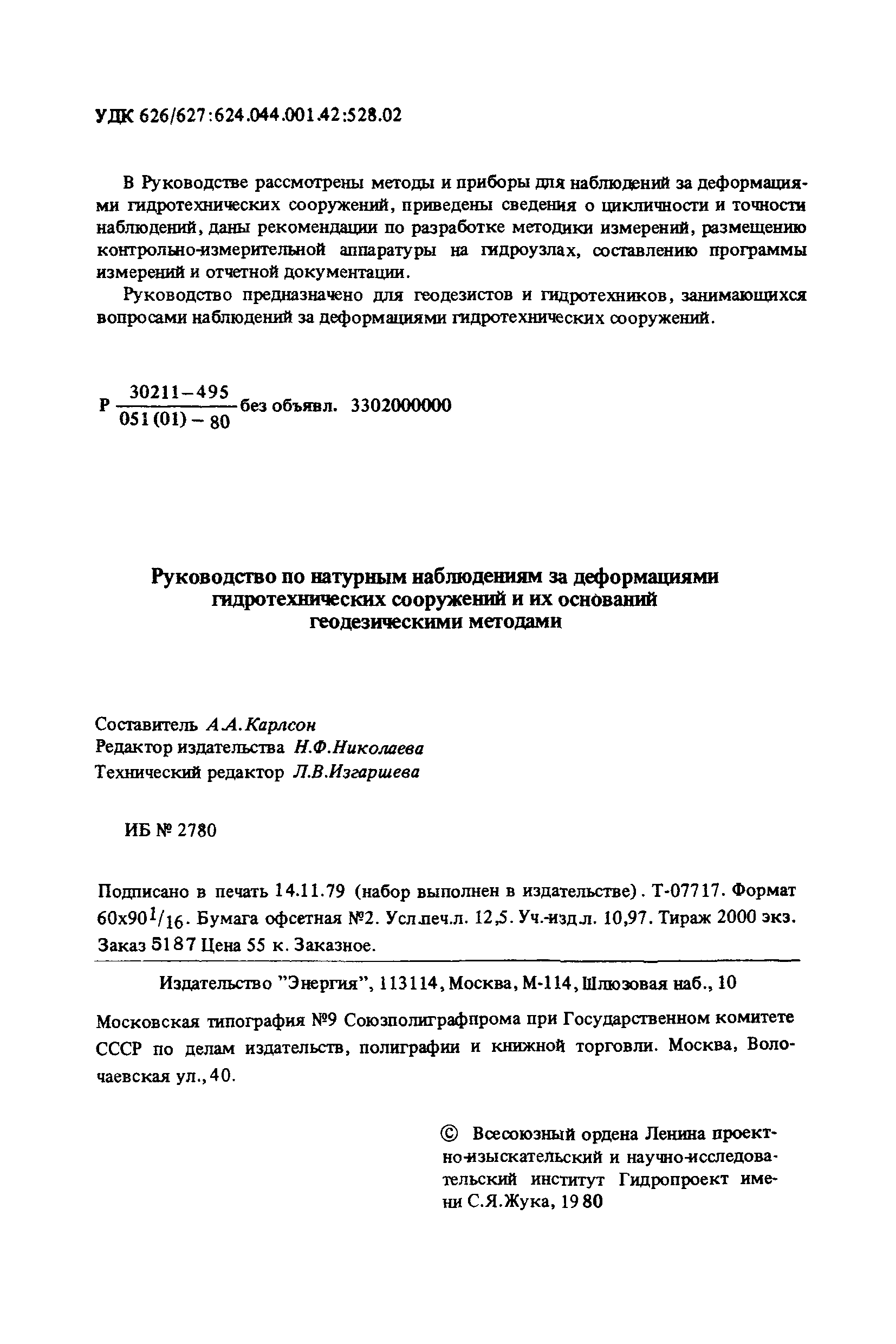 Скачать П 648 Руководство по натурным наблюдениям за деформациями  гидротехнических сооружений и их оснований геодезическими методами