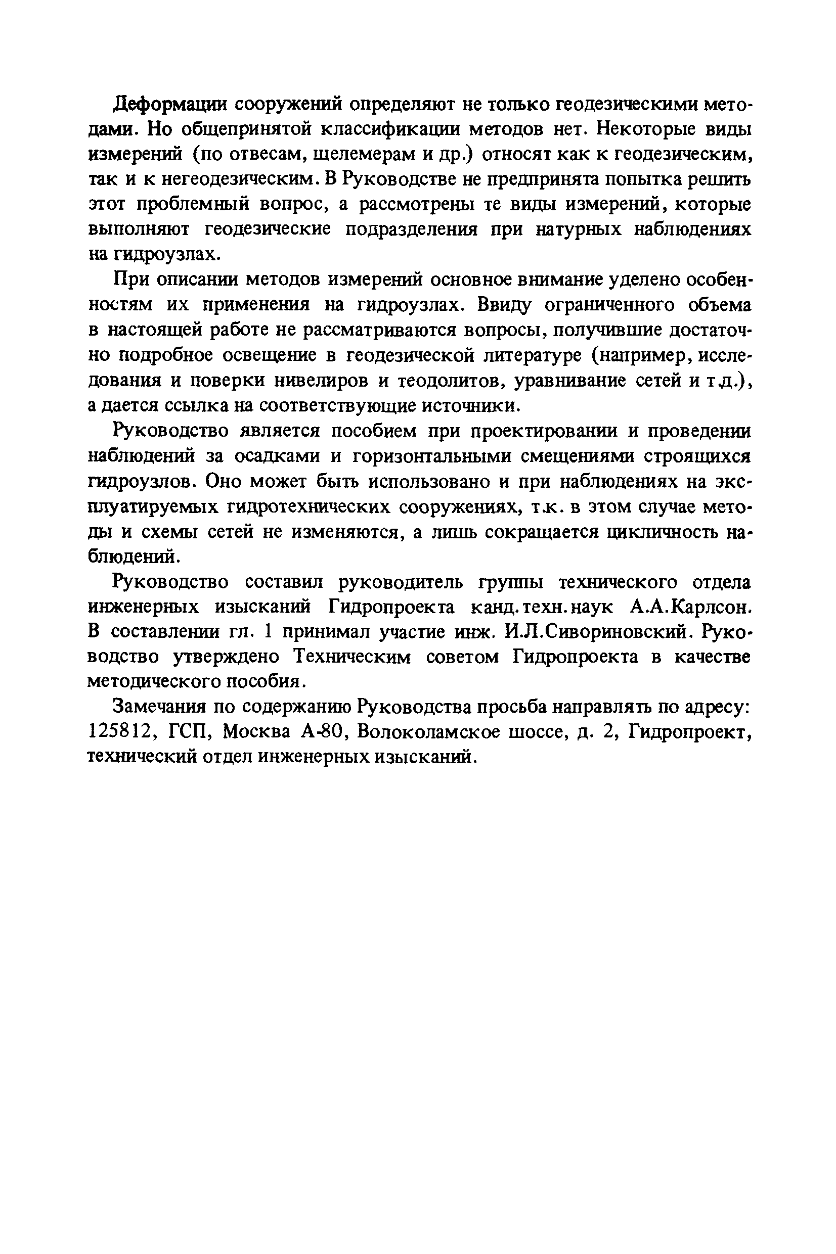 Скачать П 648 Руководство по натурным наблюдениям за деформациями  гидротехнических сооружений и их оснований геодезическими методами