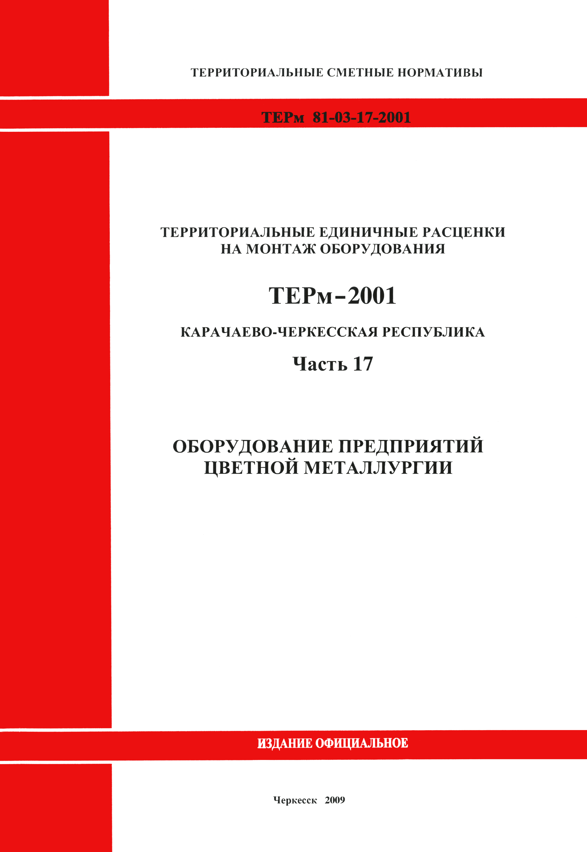 ТЕРм Карачаево-Черкесская Республика 17-2001