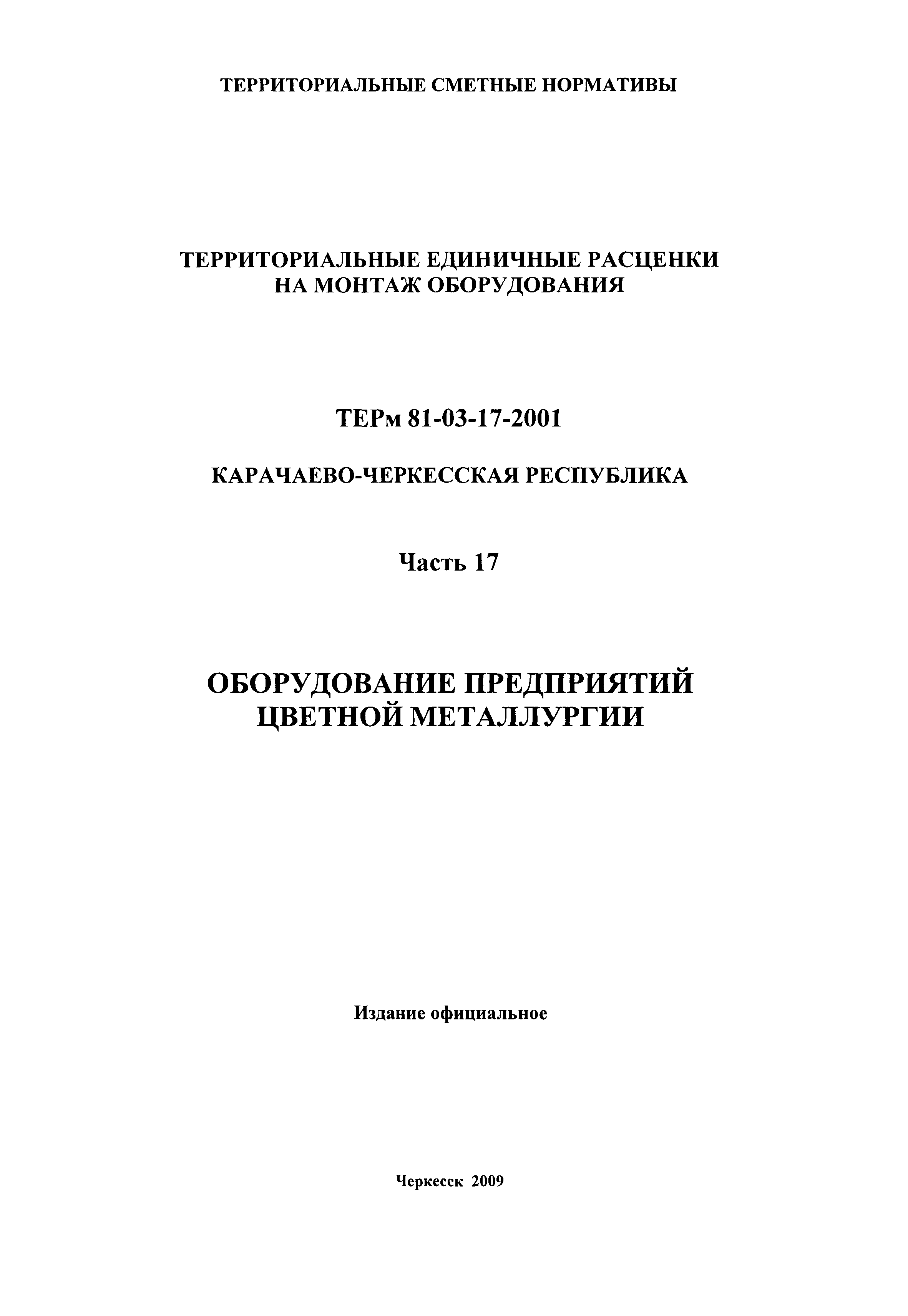 ТЕРм Карачаево-Черкесская Республика 17-2001