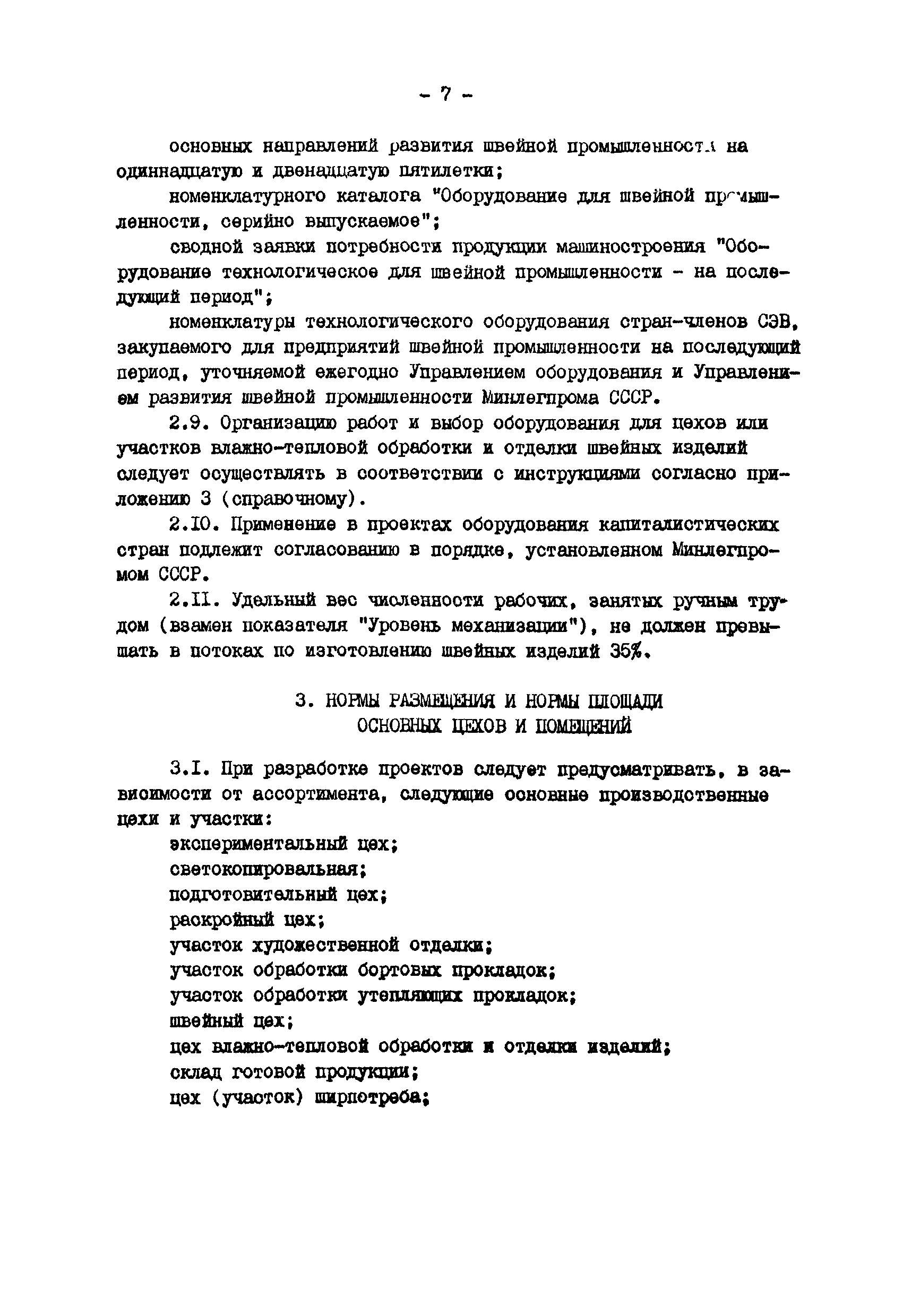 Скачать ВНТП 34-85 Нормы технологического проектирования предприятий легкой  промышленности. Раздел 15. Швейная промышленность