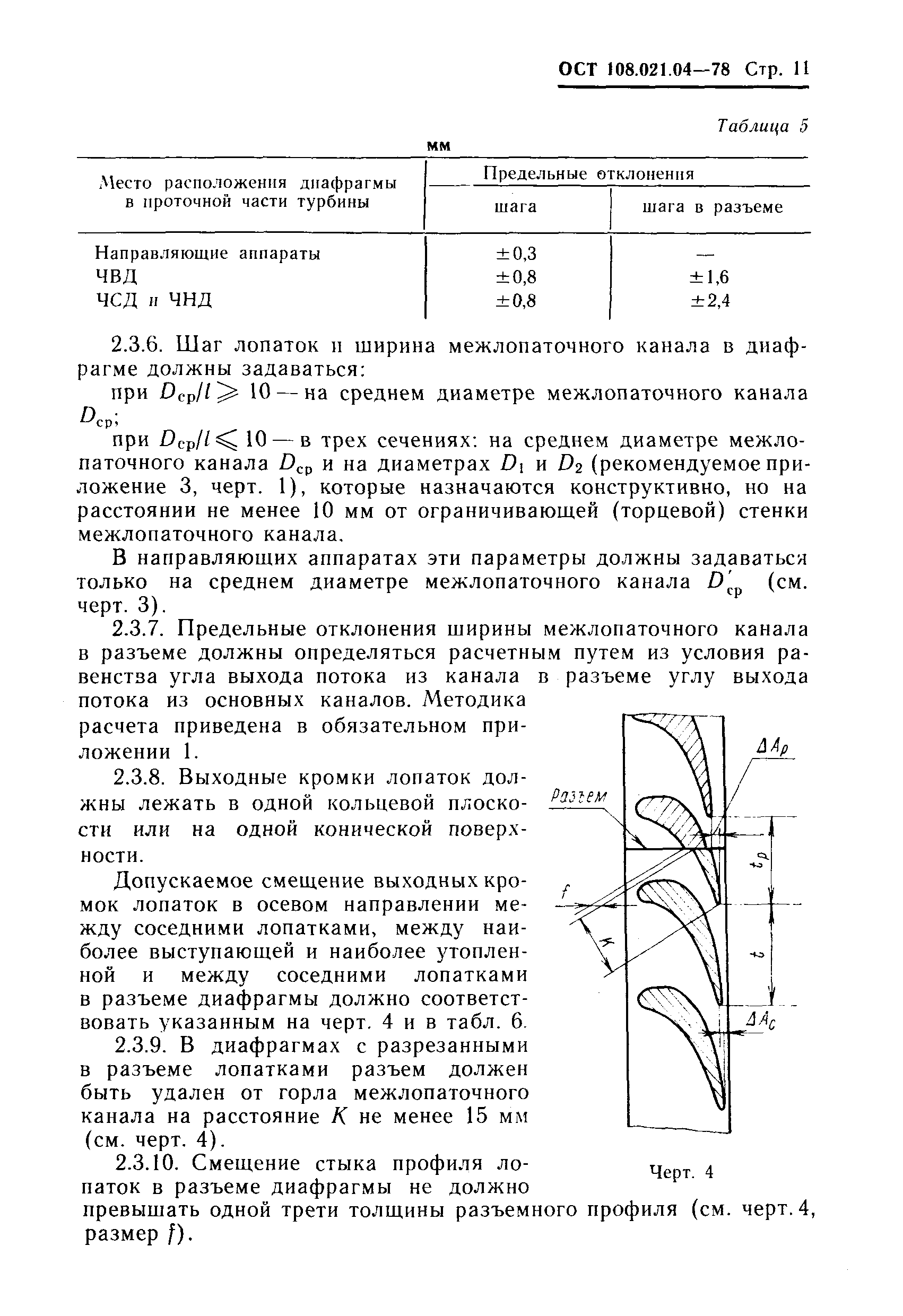 ОСТ 108.021.04-78