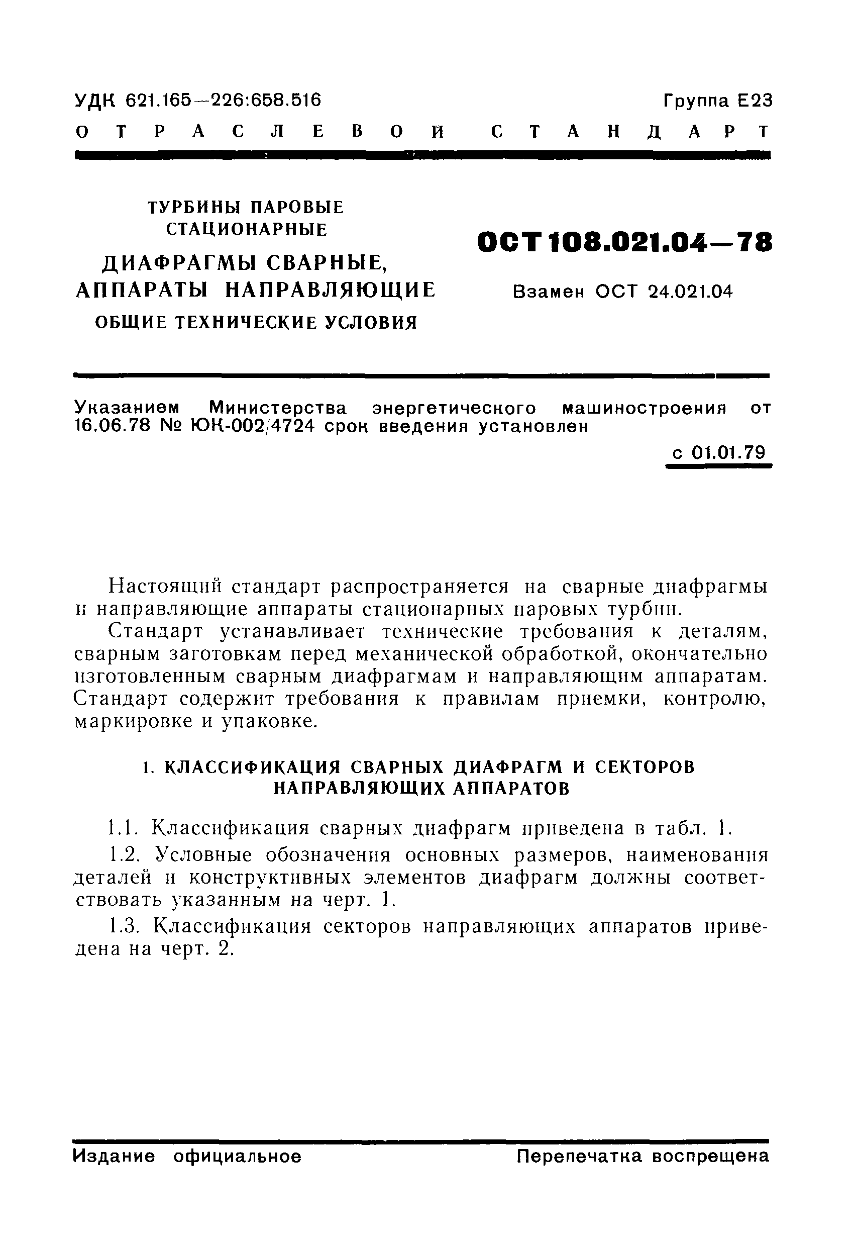 ОСТ 108.021.04-78