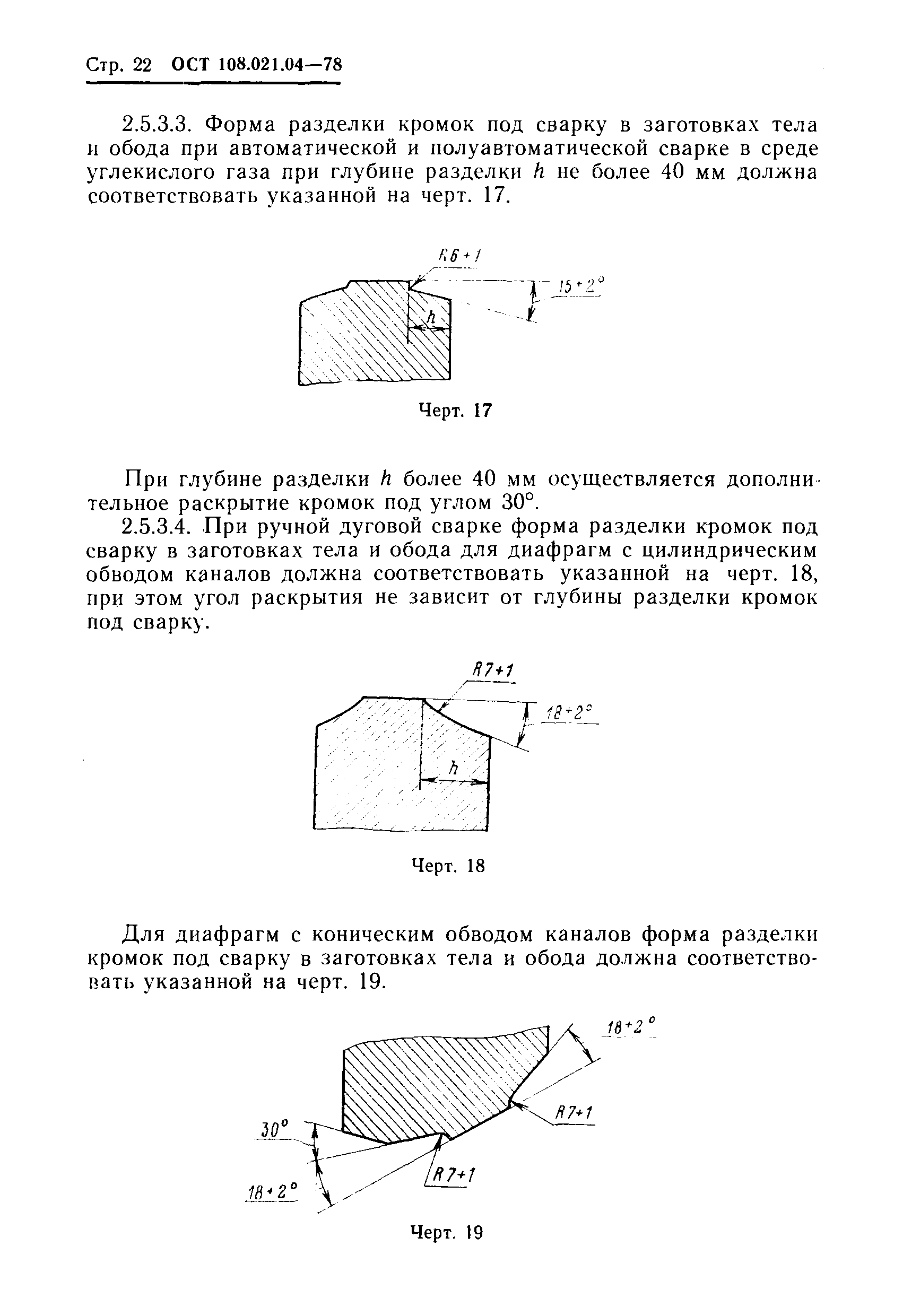 ОСТ 108.021.04-78