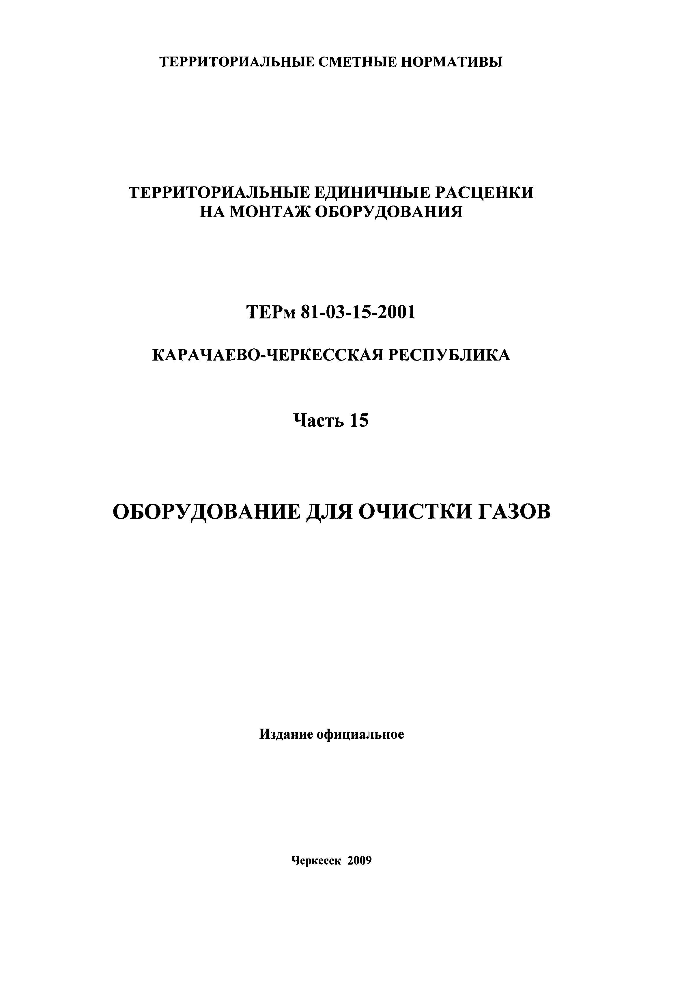 ТЕРм Карачаево-Черкесская Республика 15-2001