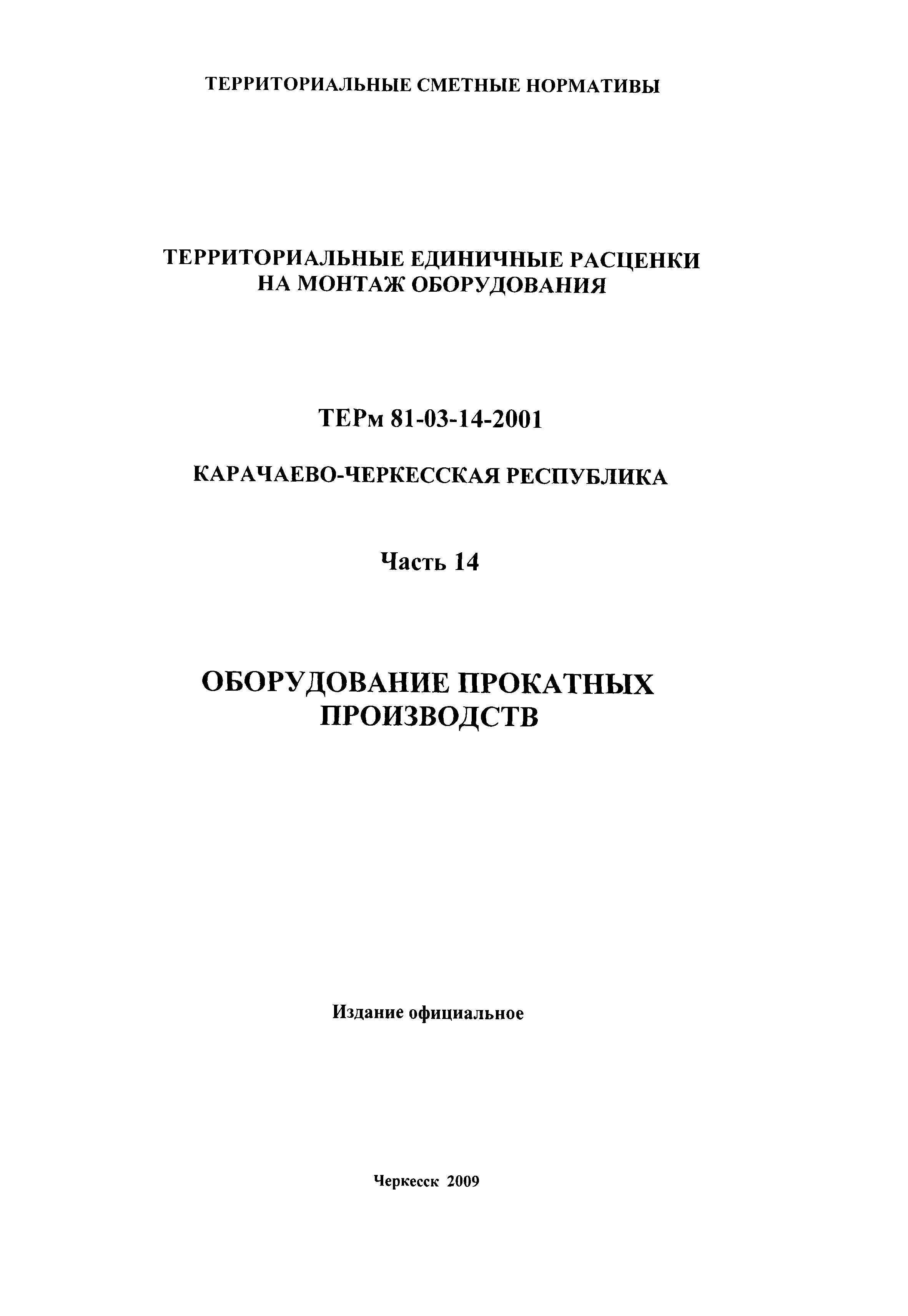 ТЕРм Карачаево-Черкесская Республика 14-2001