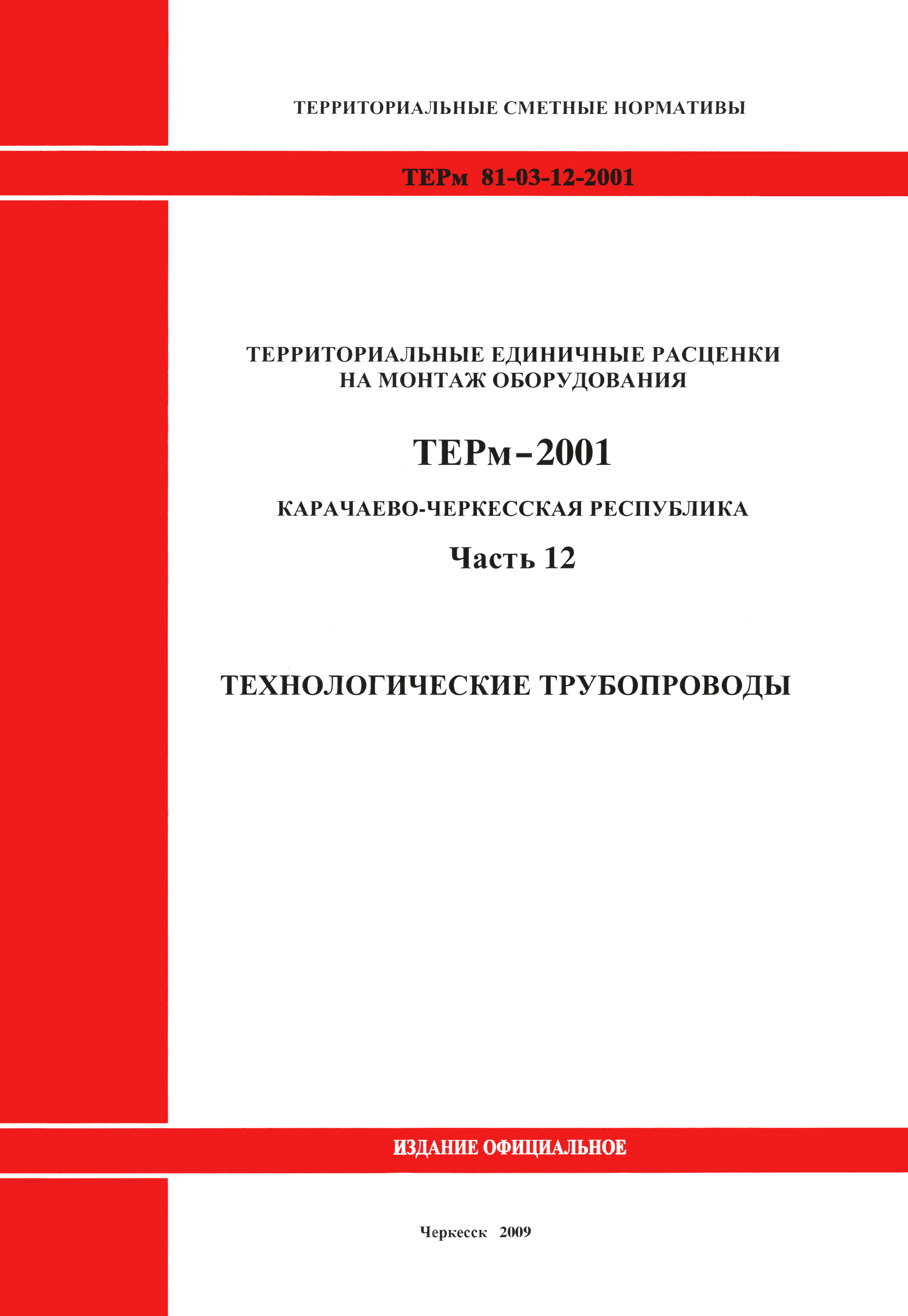 ТЕРм Карачаево-Черкесская Республика 12-2001