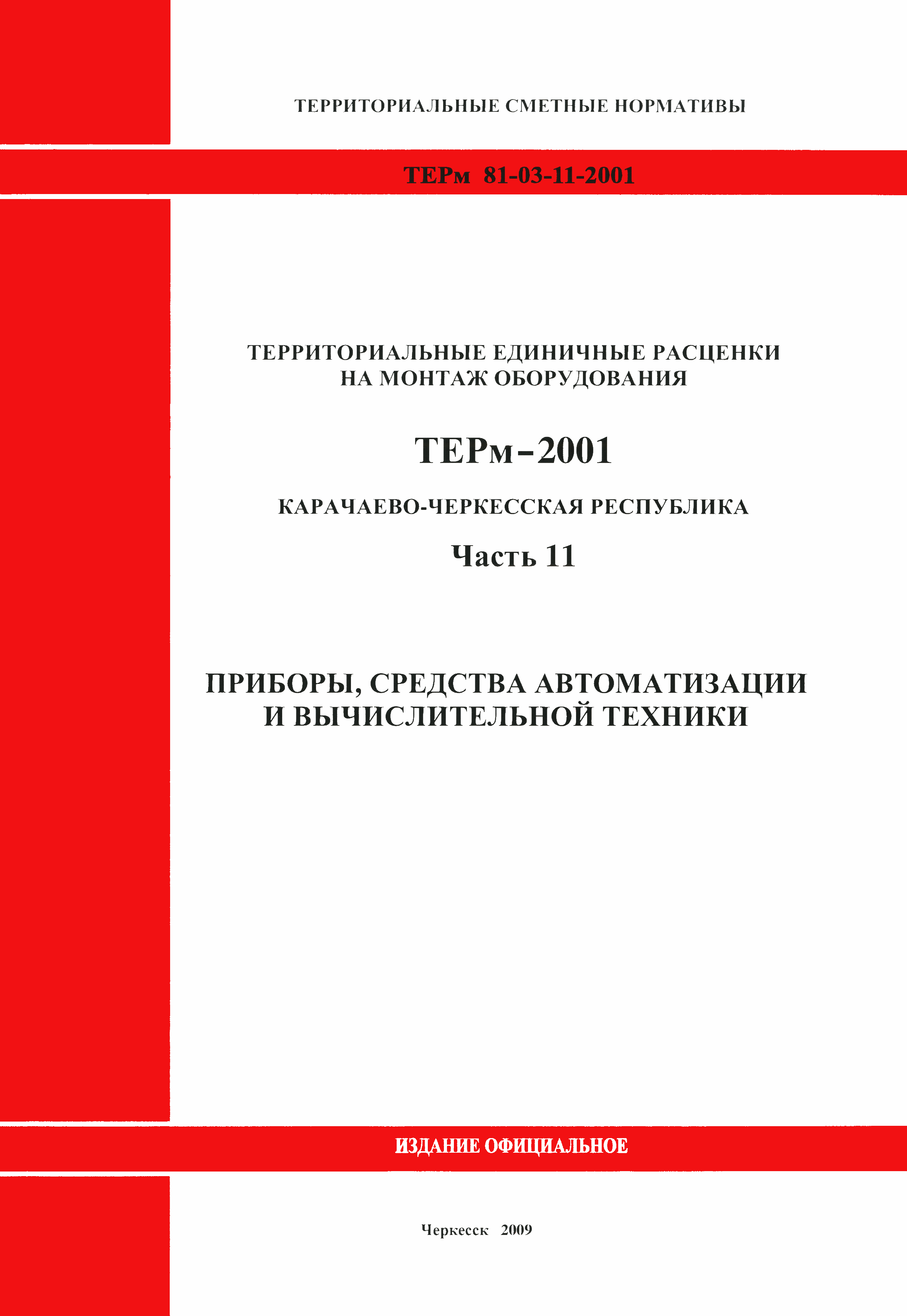 ТЕРм Карачаево-Черкесская Республика 11-2001
