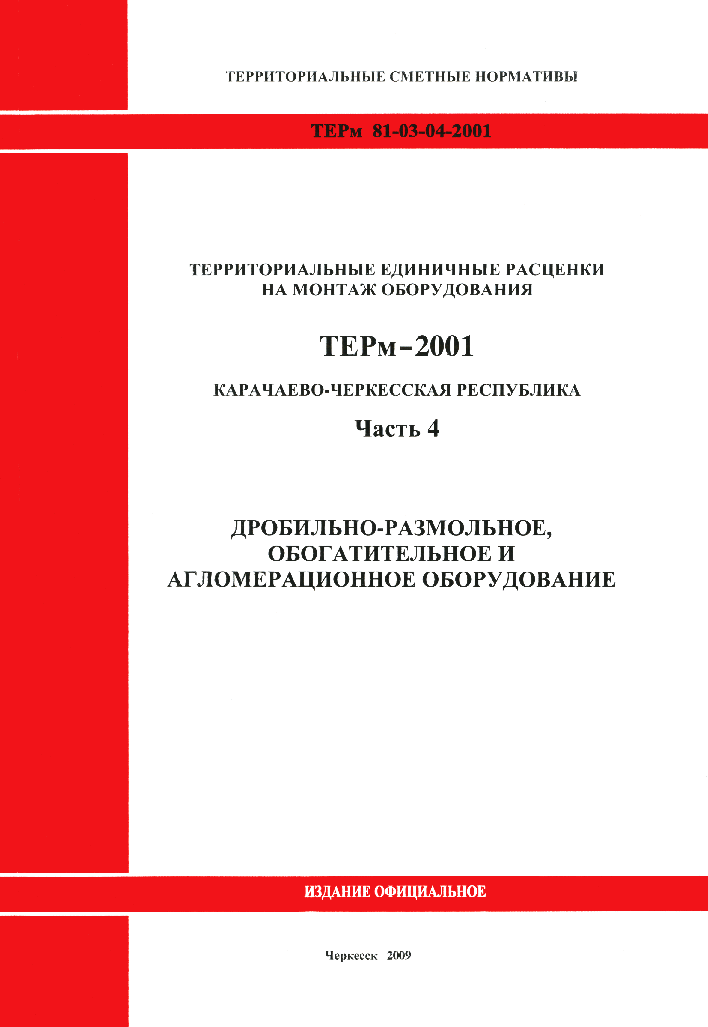 ТЕРм Карачаево-Черкесская Республика 04-2001