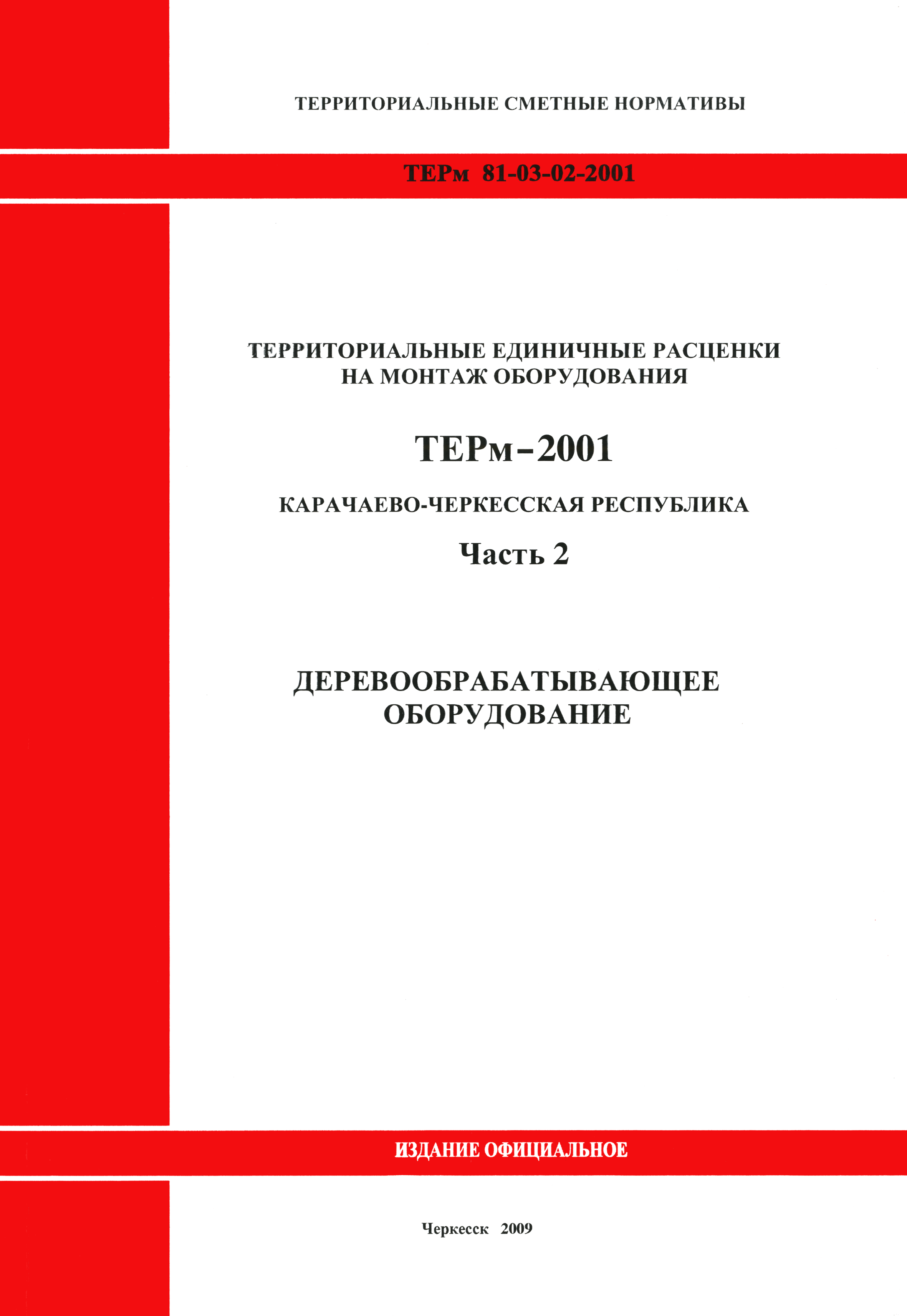 ТЕРм Карачаево-Черкесская Республика 02-2001