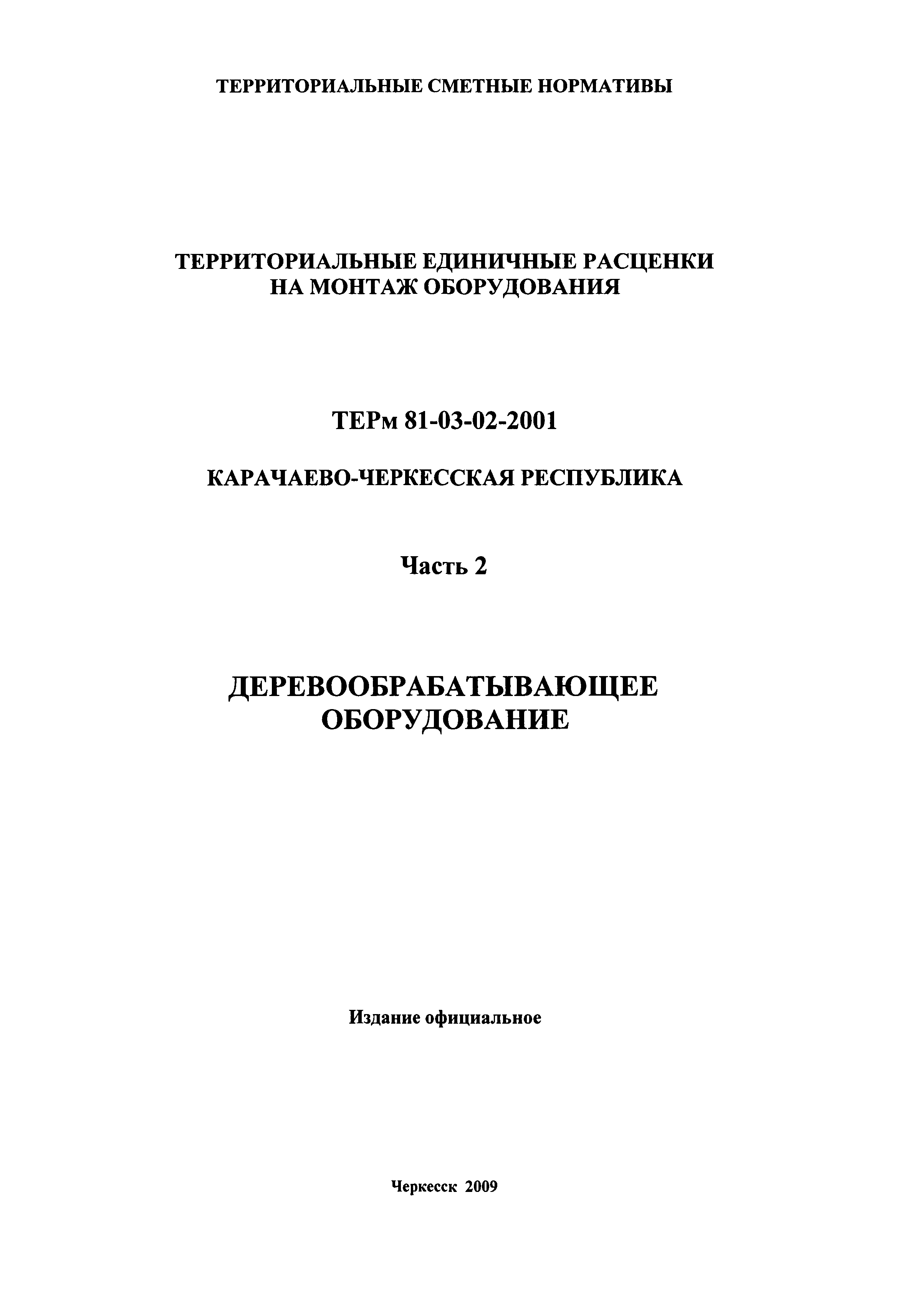 ТЕРм Карачаево-Черкесская Республика 02-2001