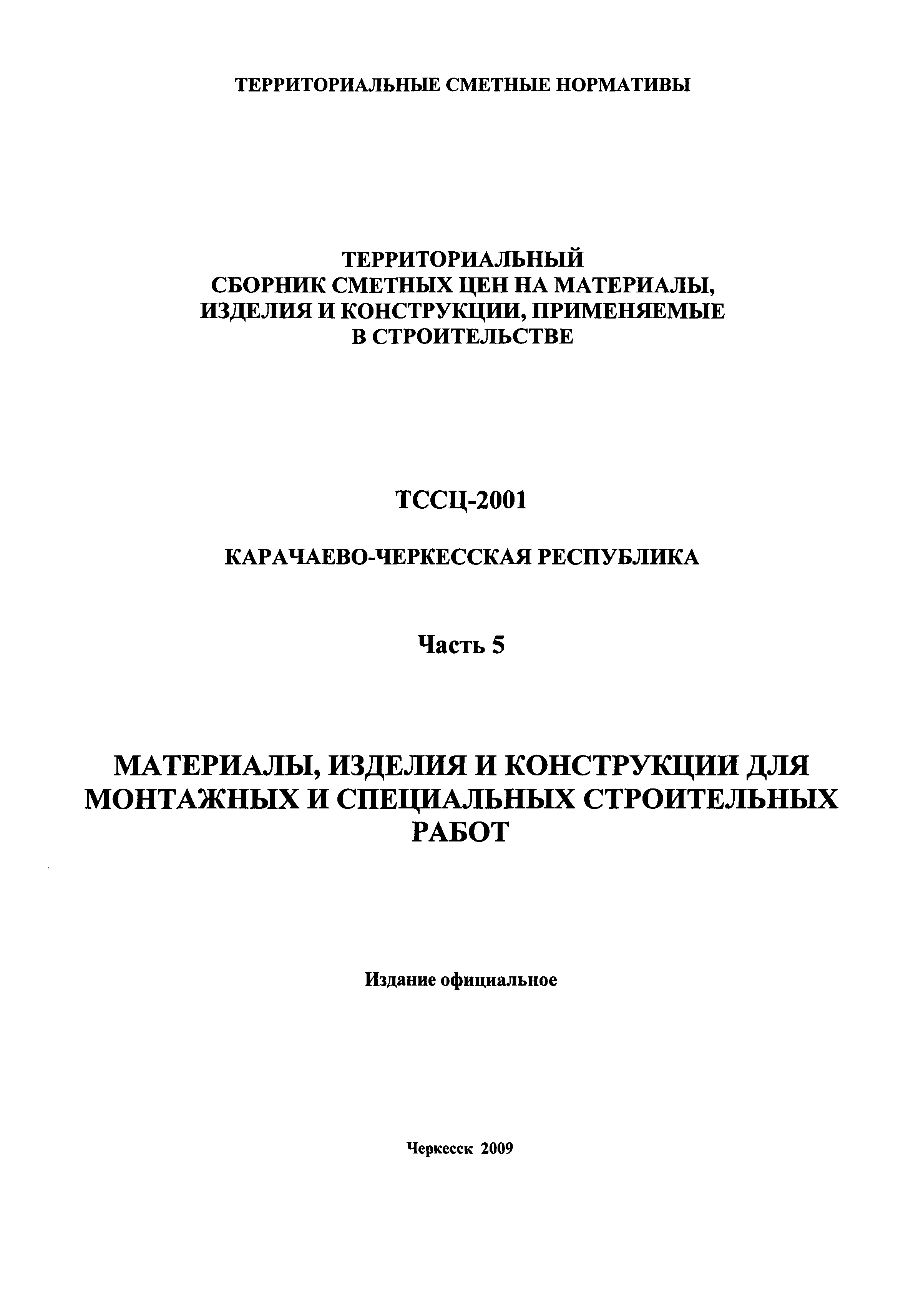 ТССЦ Карачаево-Черкесская Республика 05-2001