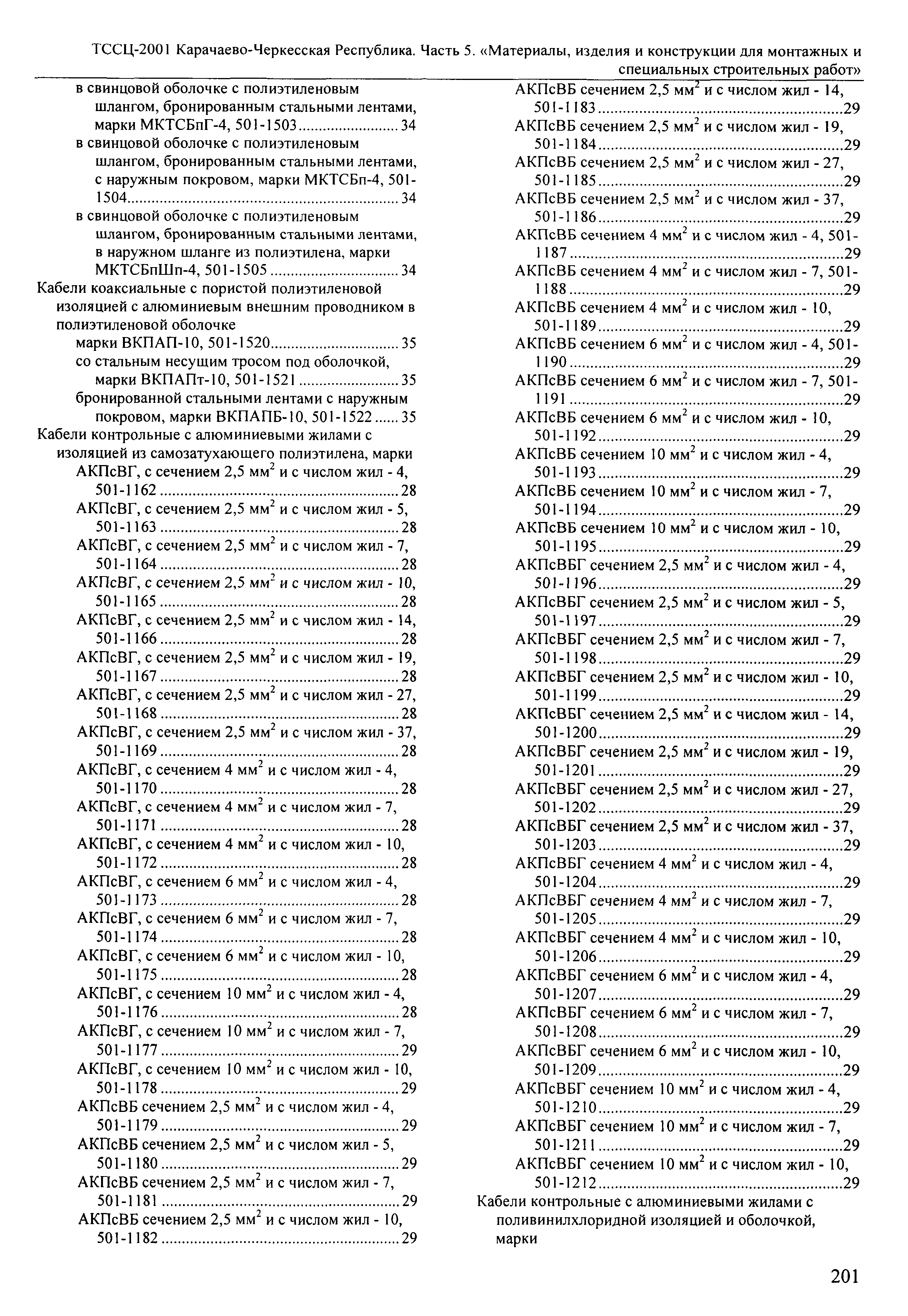 ТССЦ Карачаево-Черкесская Республика 05-2001