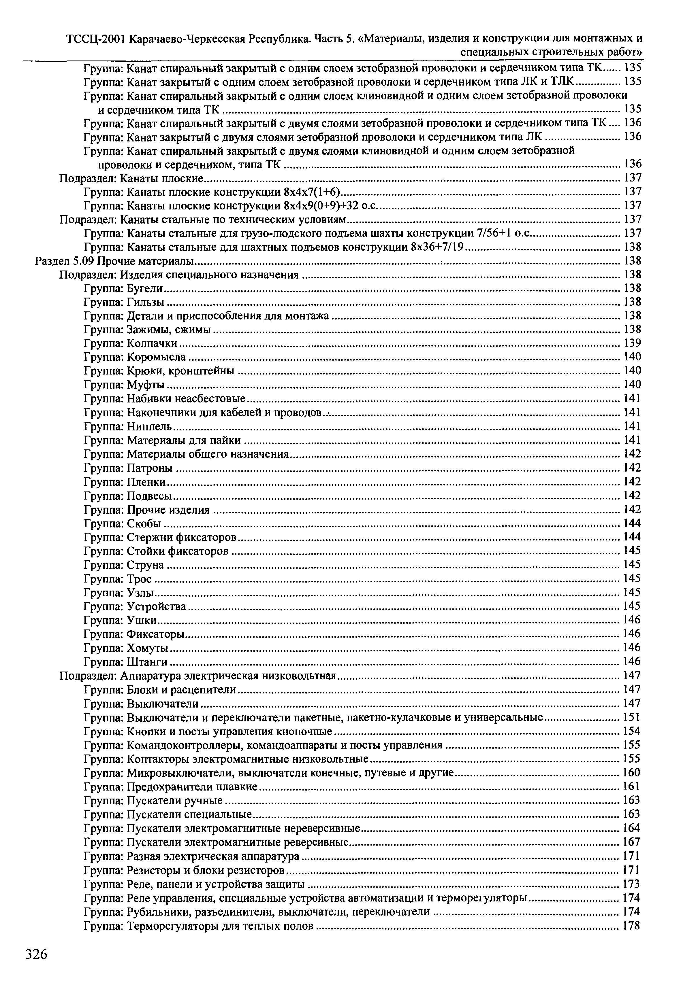 ТССЦ Карачаево-Черкесская Республика 05-2001