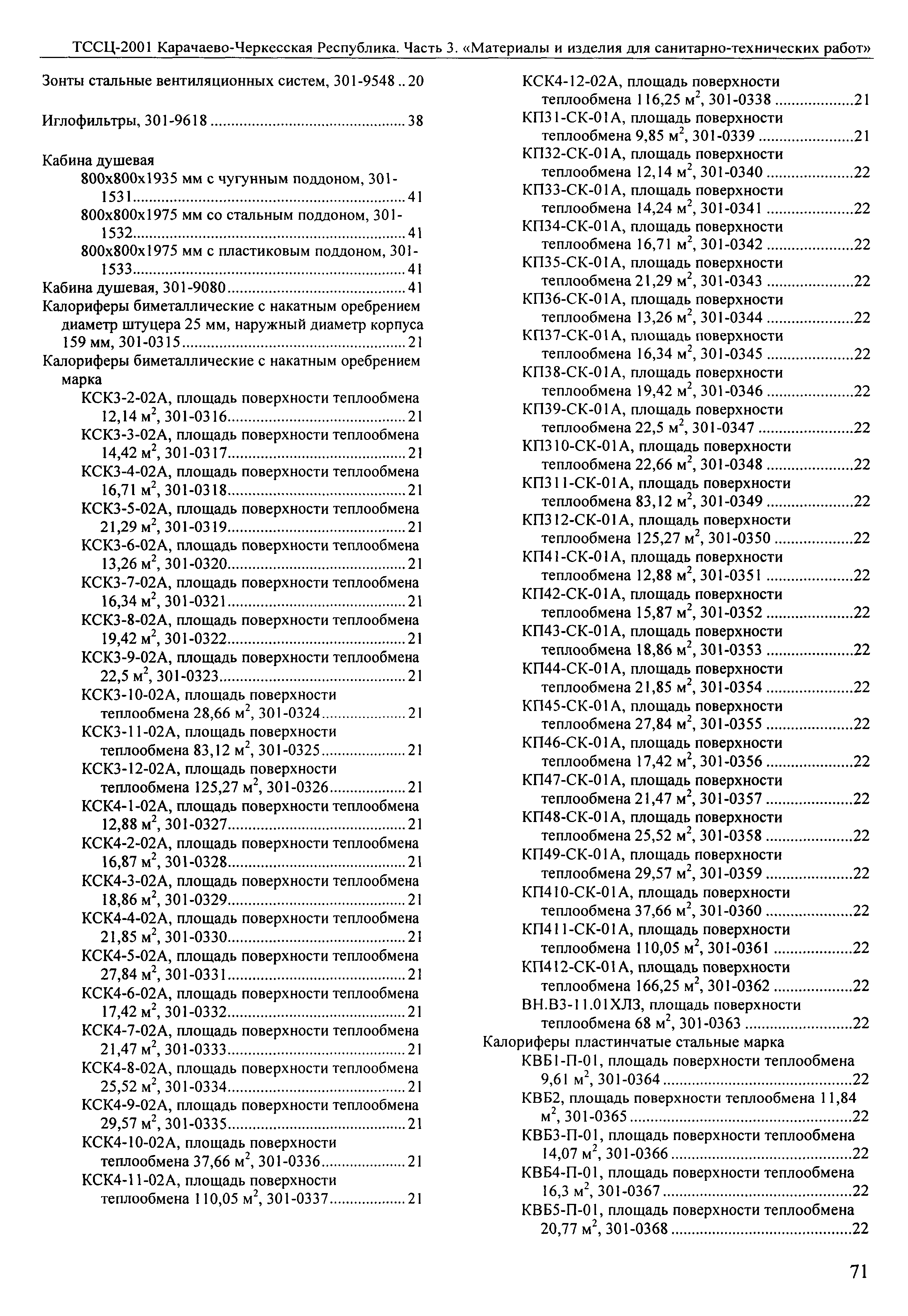 ТССЦ Карачаево-Черкесская Республика 03-2001