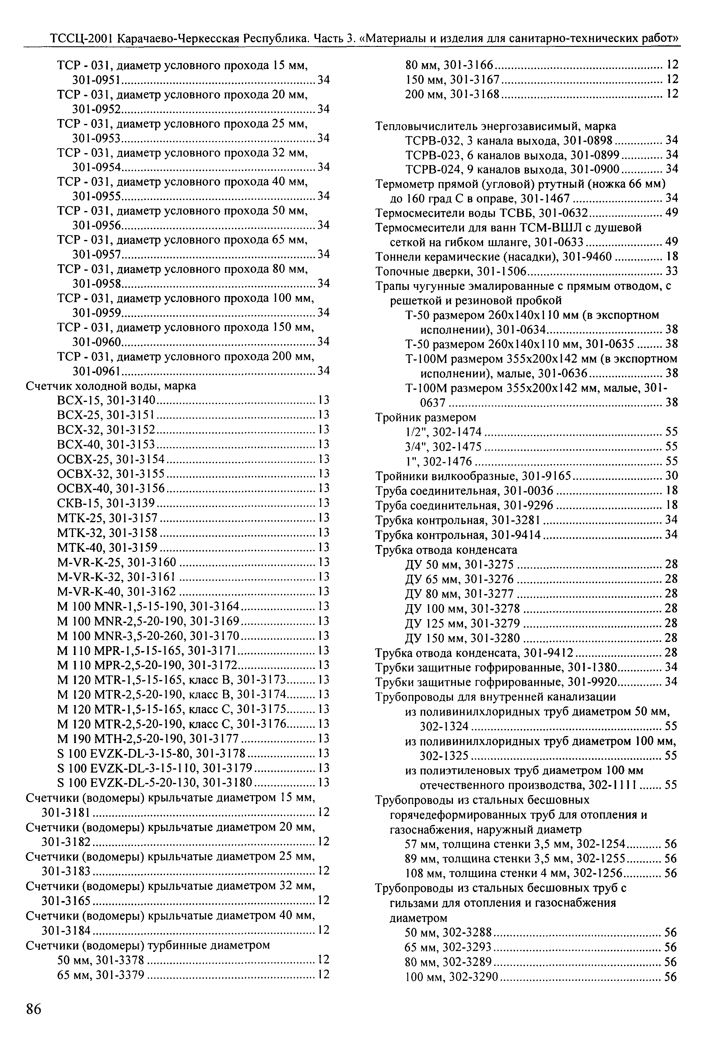 ТССЦ Карачаево-Черкесская Республика 03-2001