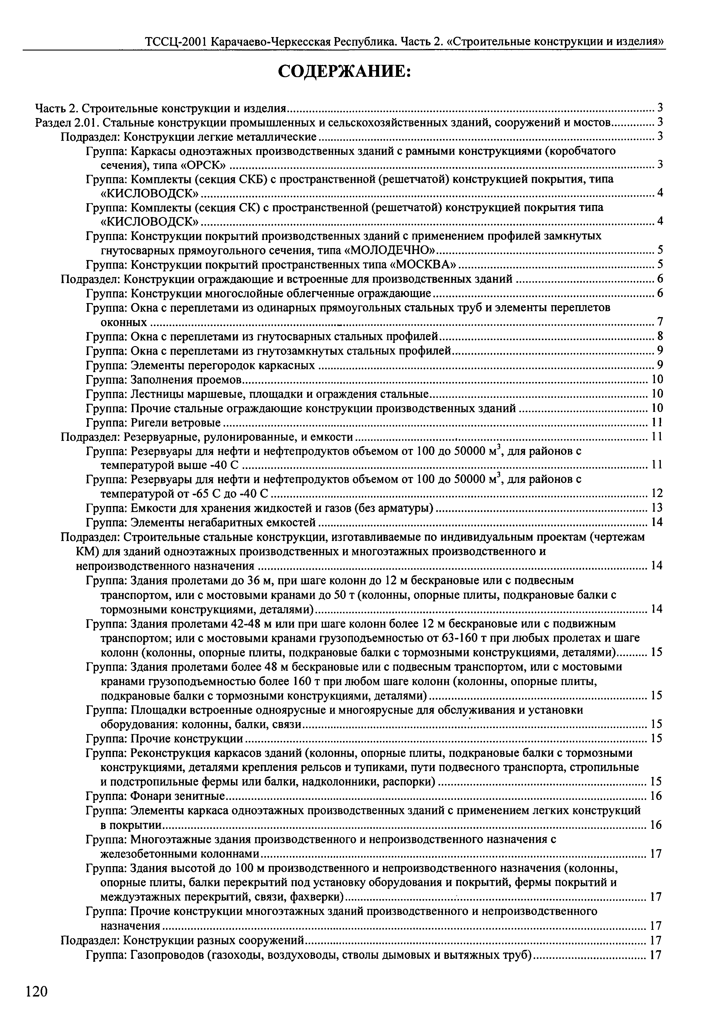 ТССЦ Карачаево-Черкесская Республика 02-2001