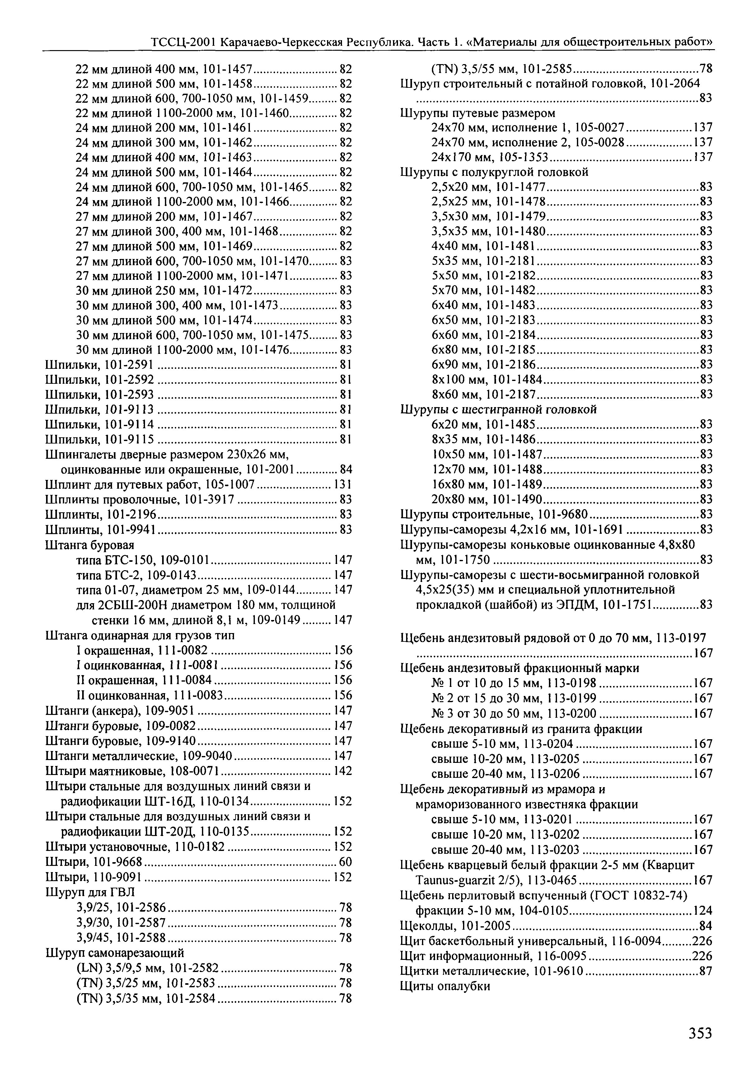 ТССЦ Карачаево-Черкесская Республика 01-2001