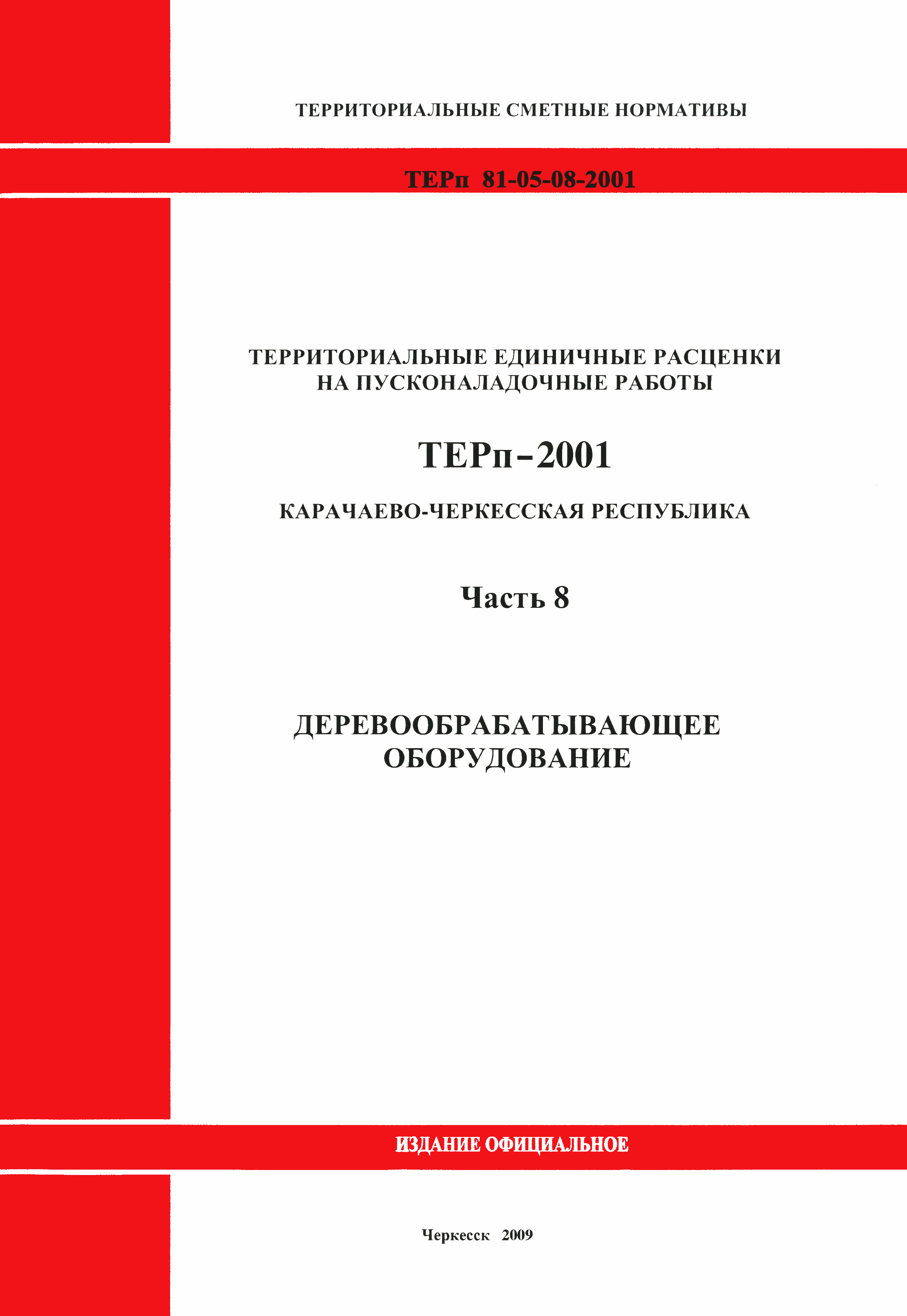 ТЕРп Карачаево-Черкесская Республика 08-2001