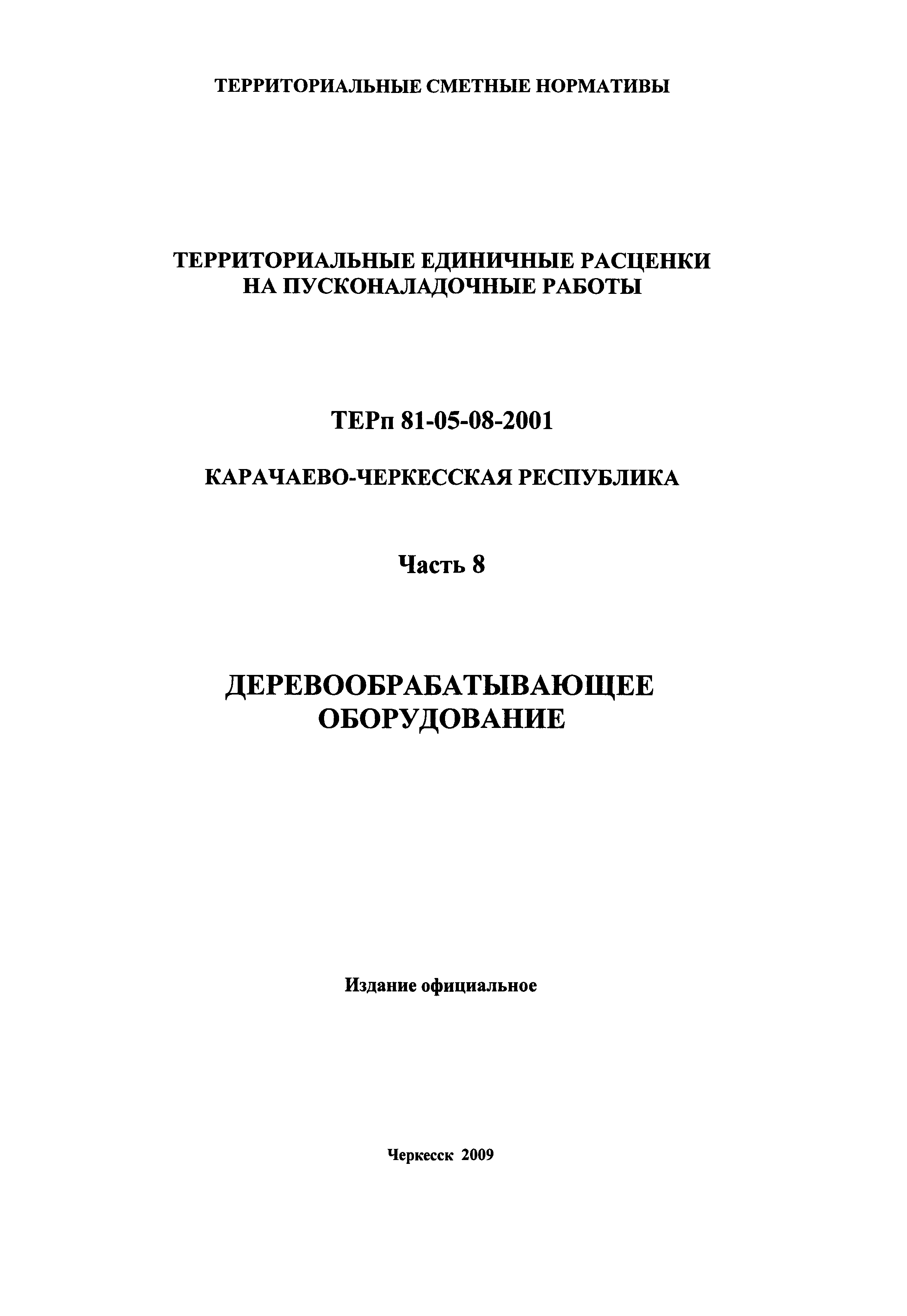 ТЕРп Карачаево-Черкесская Республика 08-2001