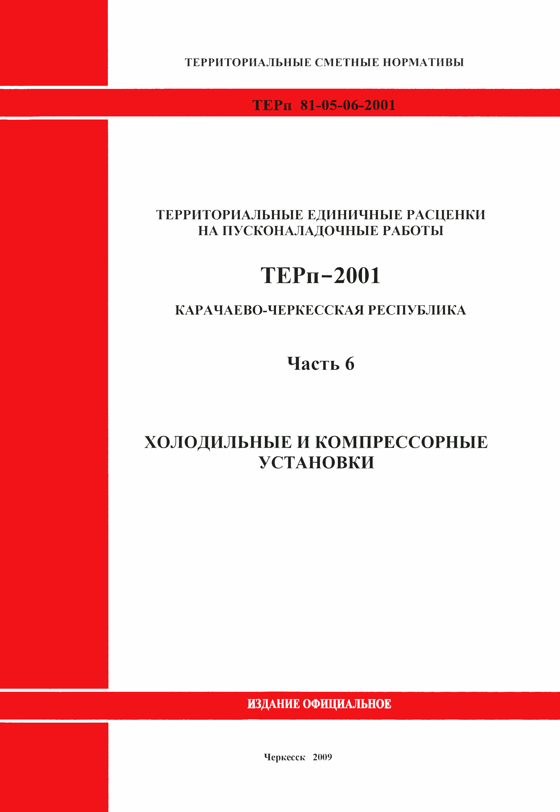 Скачать ТЕРп Карачаево-Черкесская Республика 06-2001 Часть 6. Холодильные и  компрессорные установки. Территориальные единичные расценки на  пусконаладочные работы