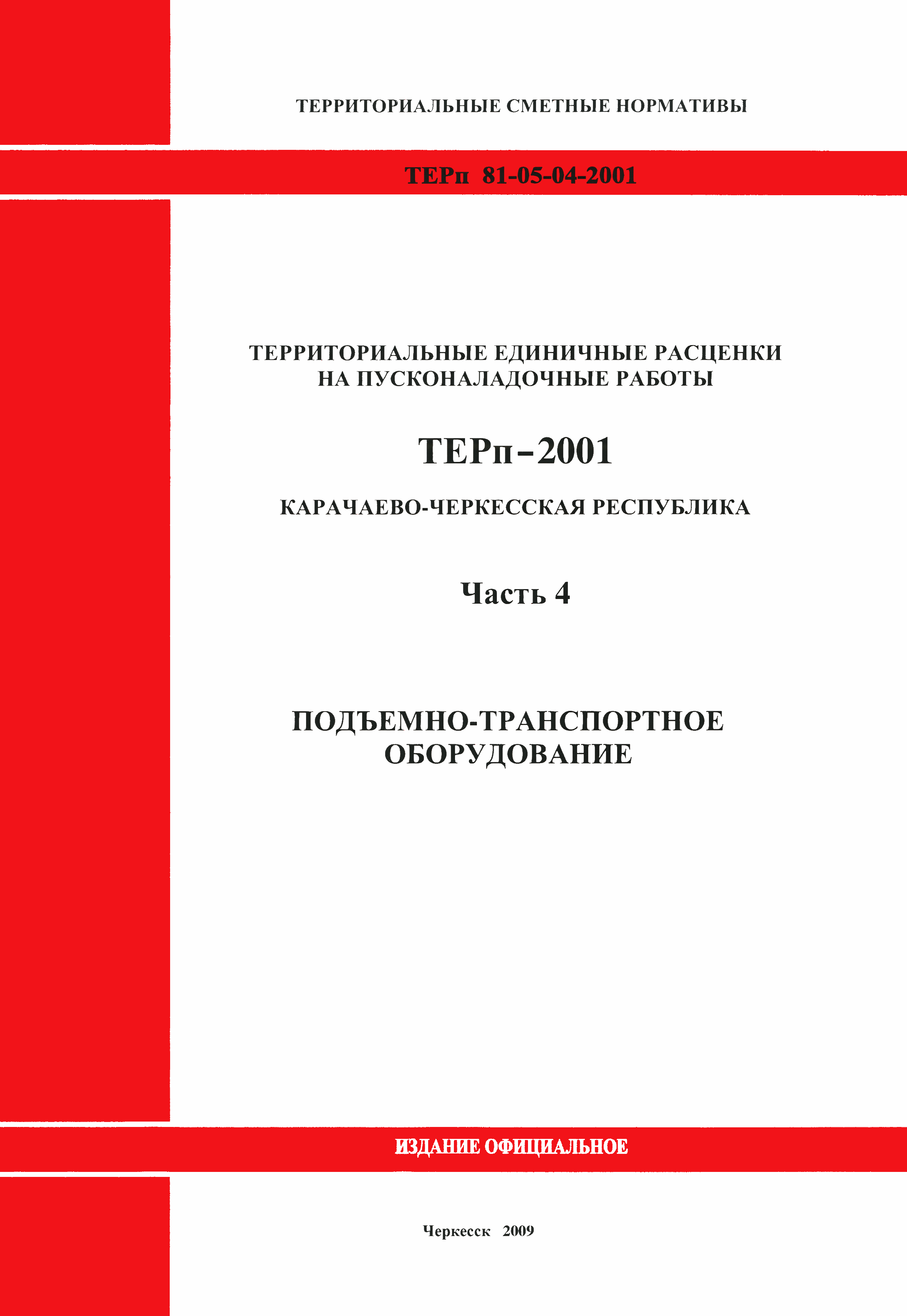 ТЕРп Карачаево-Черкесская Республика 04-2001