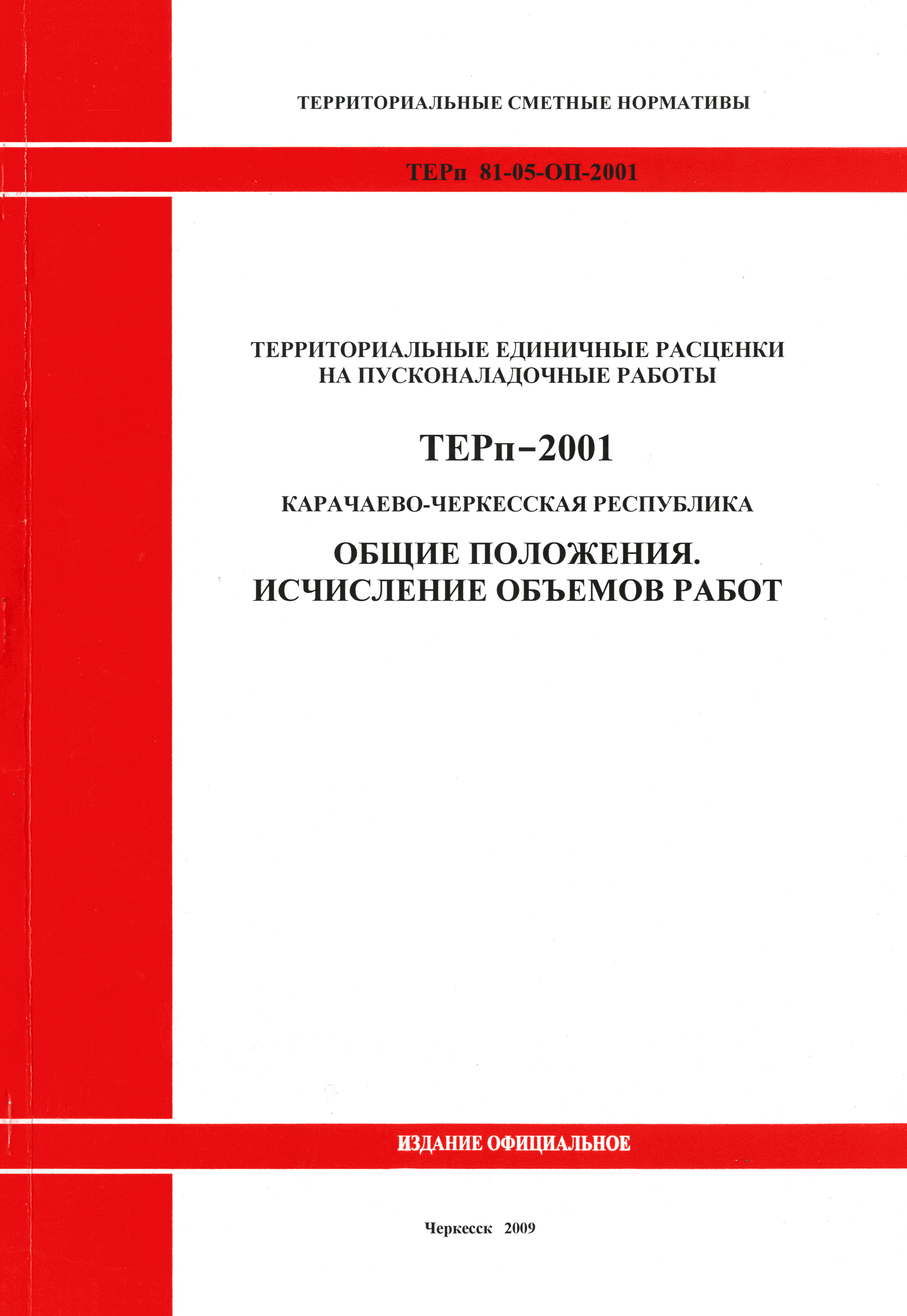 ТЕРп Карачаево-Черкесская Республика 2001-ОП