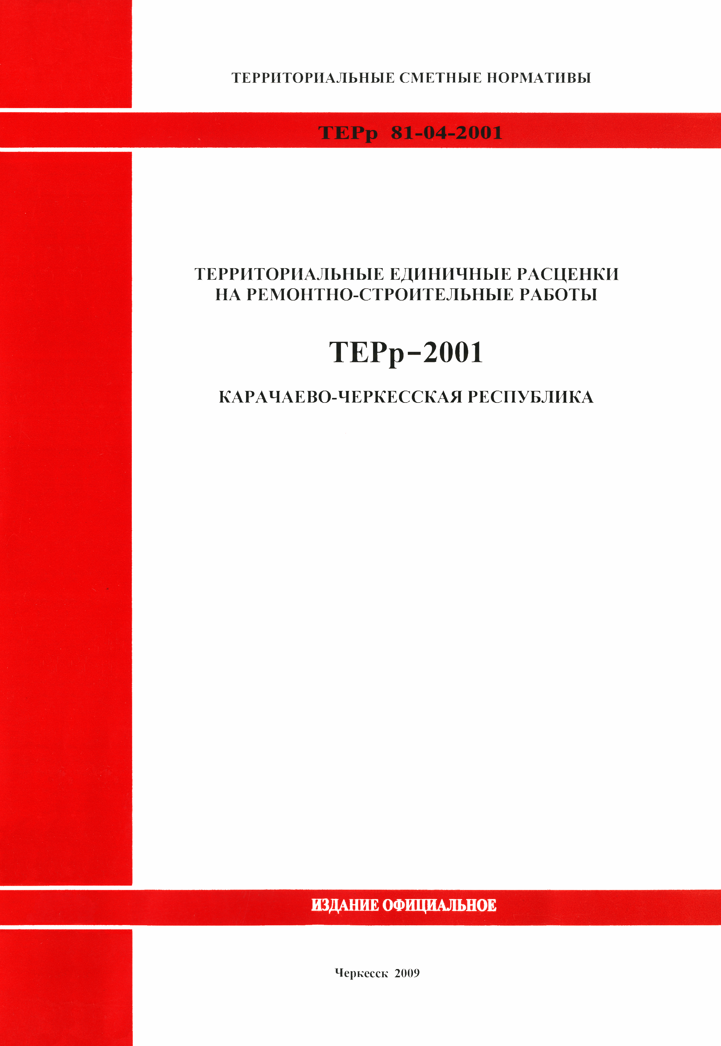 Скачать ТЕРр Карачаево-Черкесская Республика 2001-ОП Общие положения.  Исчисление объемов работ. Территориальные единичные расценки на  ремонтно-строительные работы