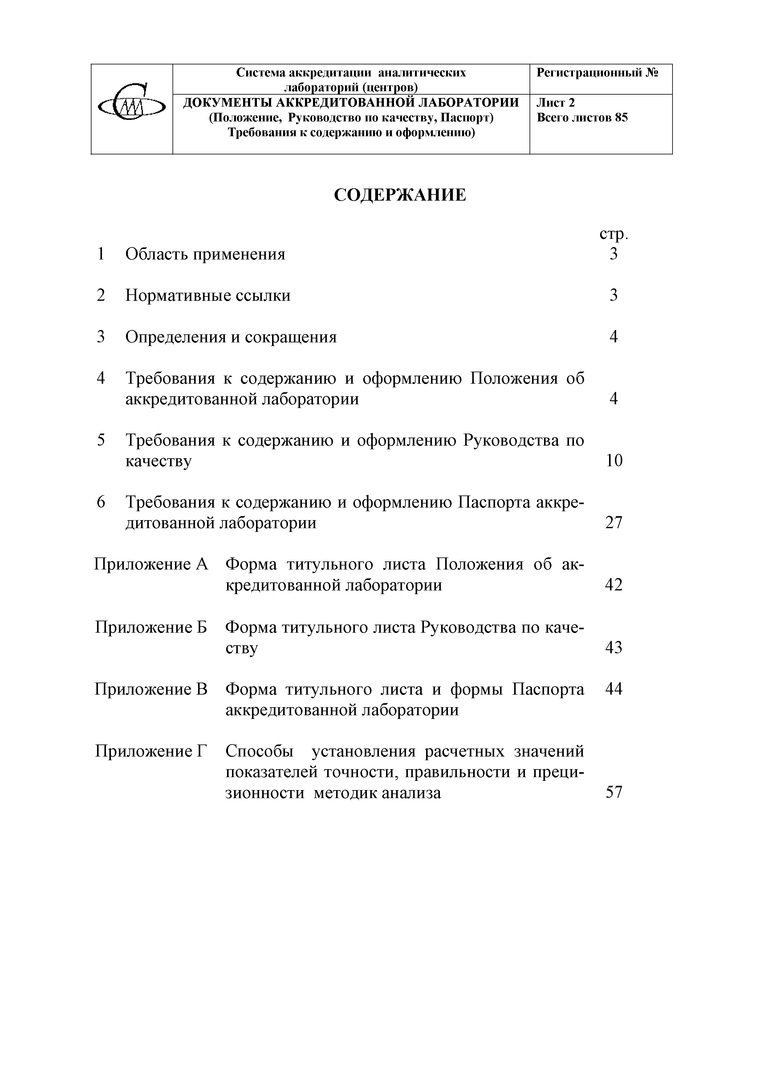 Скачать Документы аккредитованной лаборатории (Положение, Руководство по  качеству, Паспорт). Требования к содержанию и оформлению