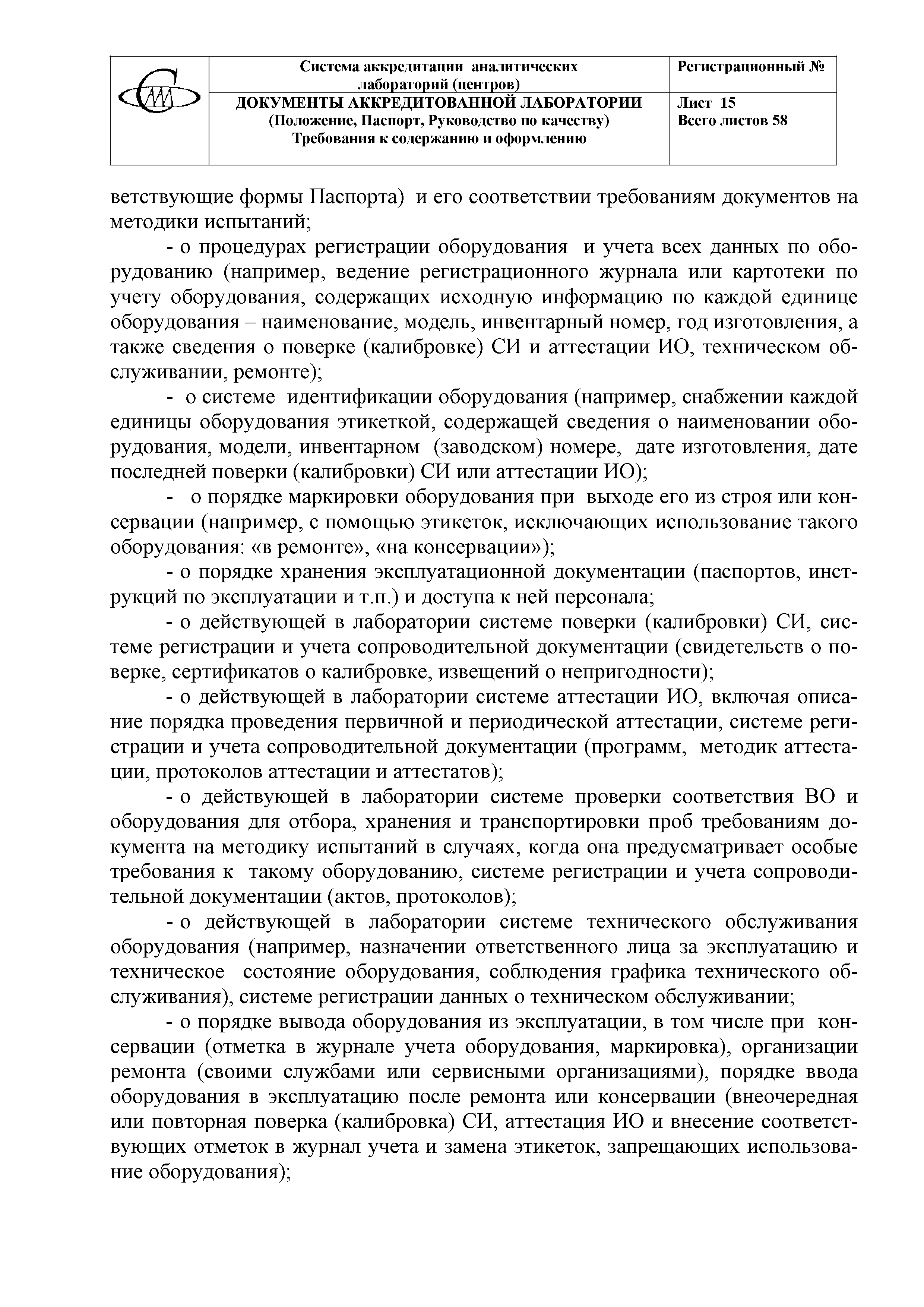 Скачать Документы аккредитованной лаборатории (Положение, Руководство по  качеству, Паспорт). Требования к содержанию и оформлению