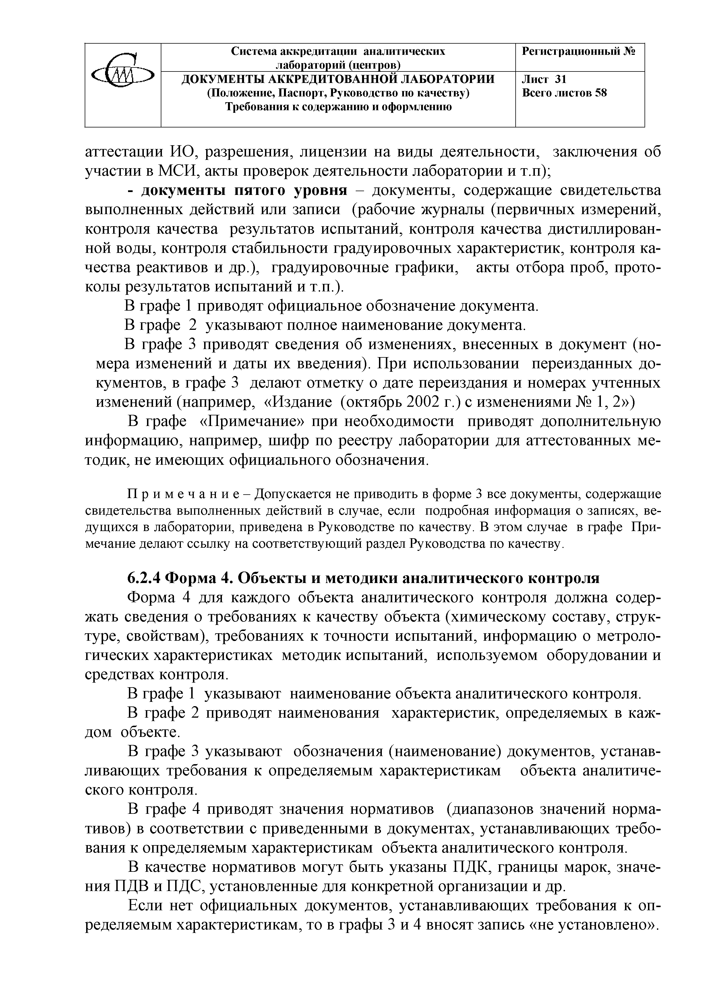 Скачать Документы аккредитованной лаборатории (Положение, Руководство по  качеству, Паспорт). Требования к содержанию и оформлению