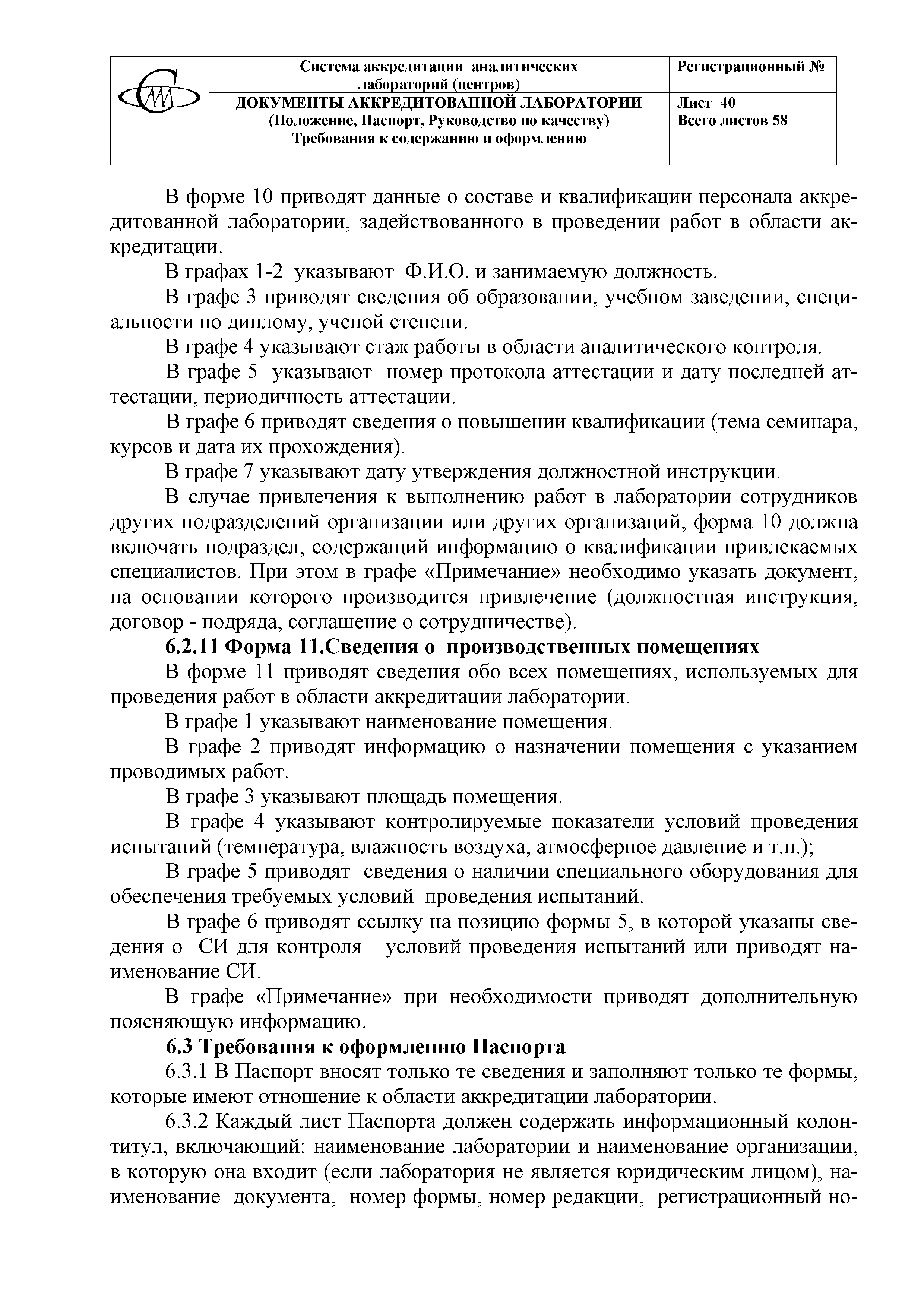 Скачать Документы аккредитованной лаборатории (Положение, Руководство по  качеству, Паспорт). Требования к содержанию и оформлению