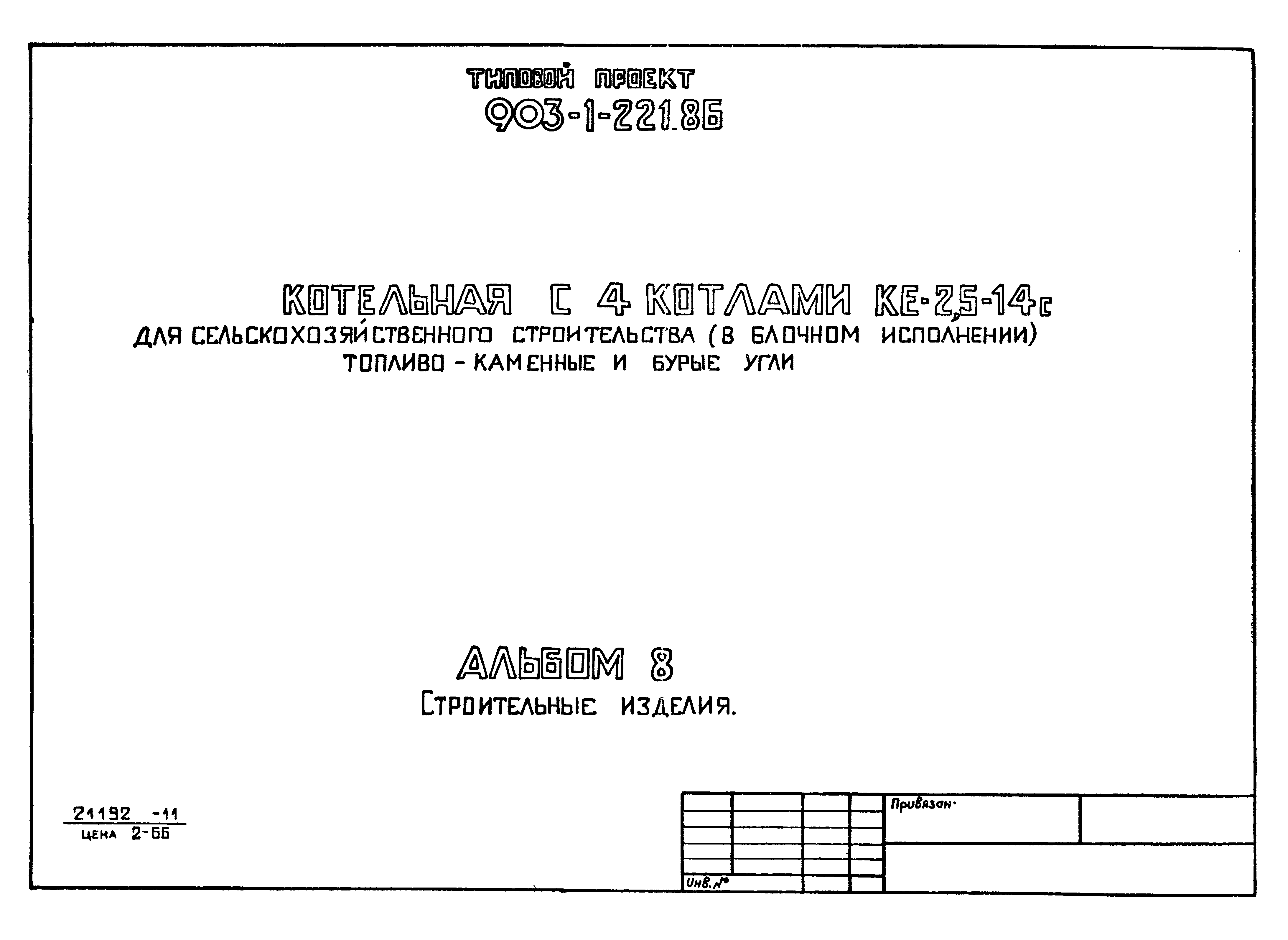 Типовой проект 903-1-221.86