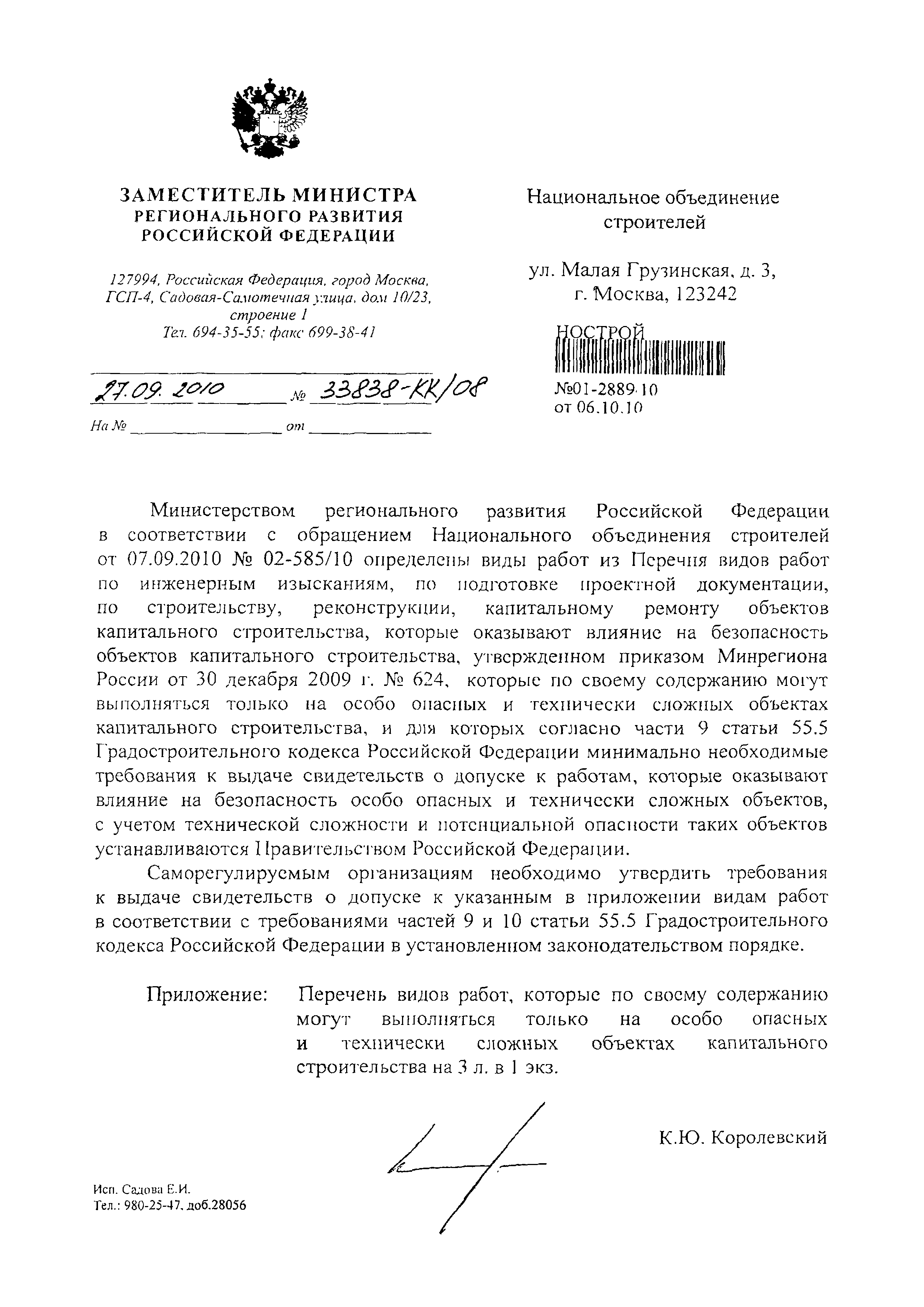 Скачать Письмо 33838-КК/08 О Перечне видов работ, которые по своему  содержанию могут выполняться только на особо опасных и технически сложных  объектах капитального строительства