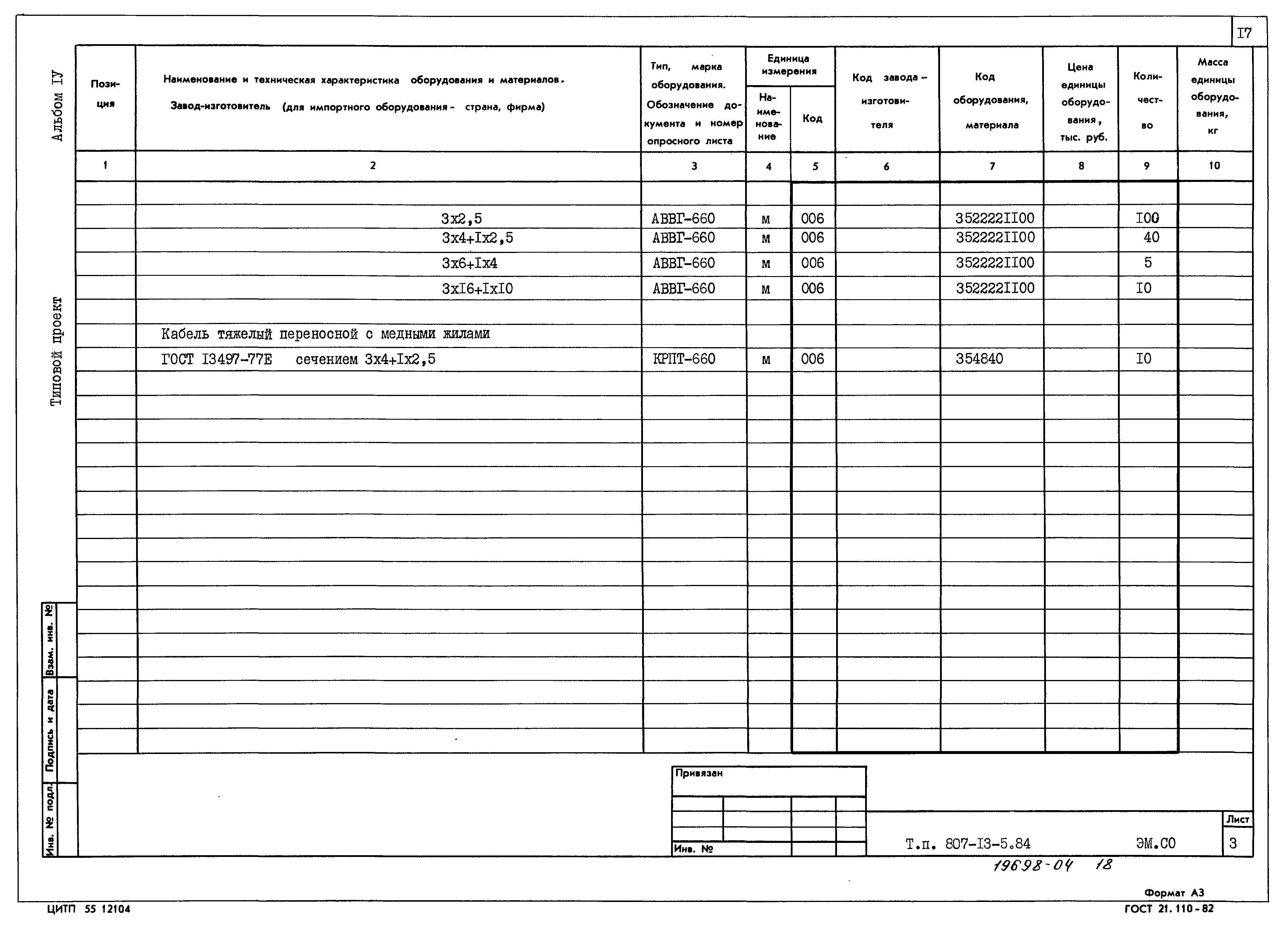 Типовой проект 807-13-5.84