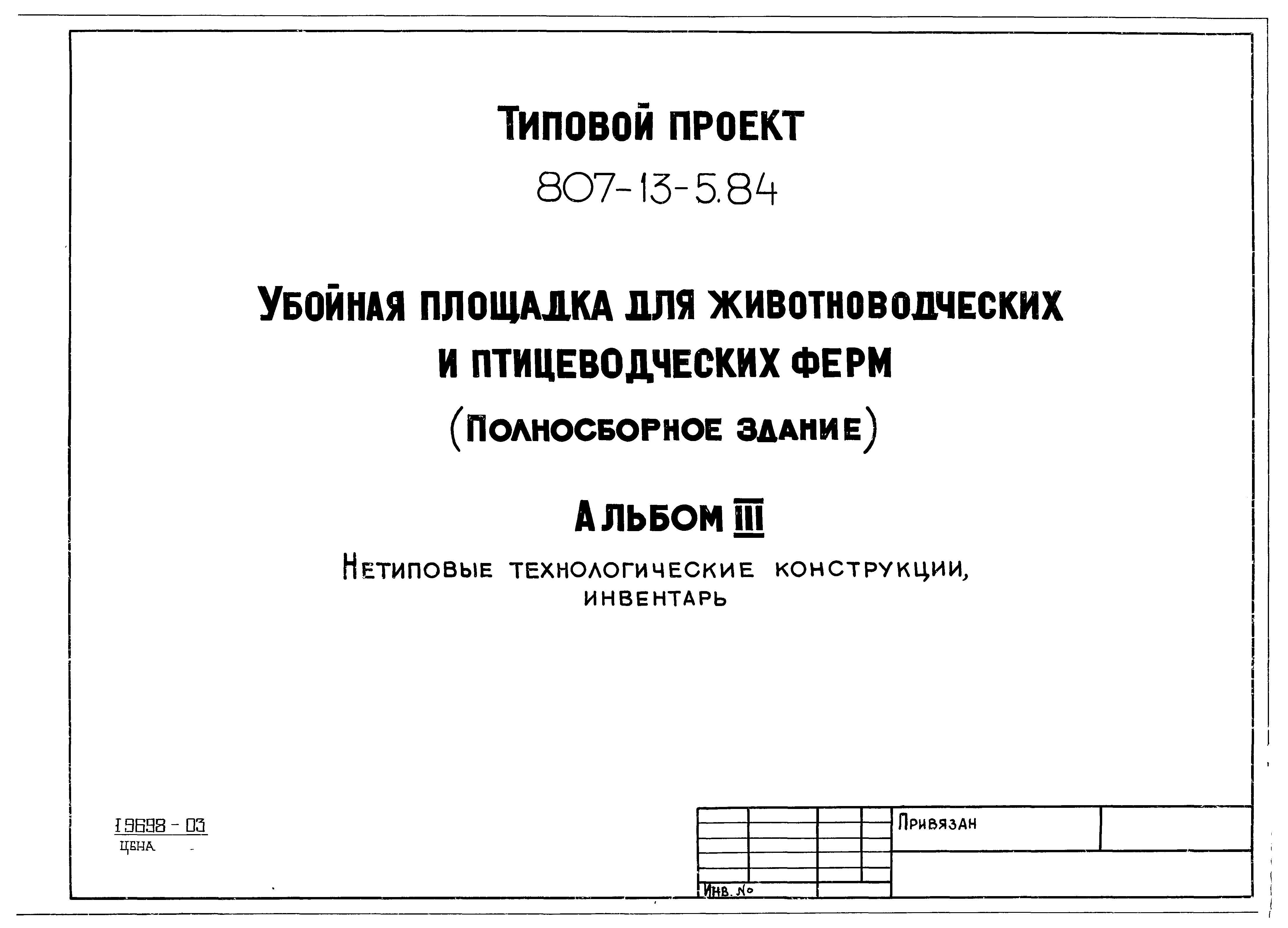 Типовой проект 807-13-5.84